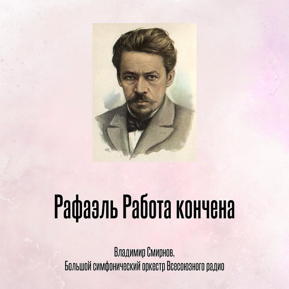 Релиз Рафаэль Работа кончена