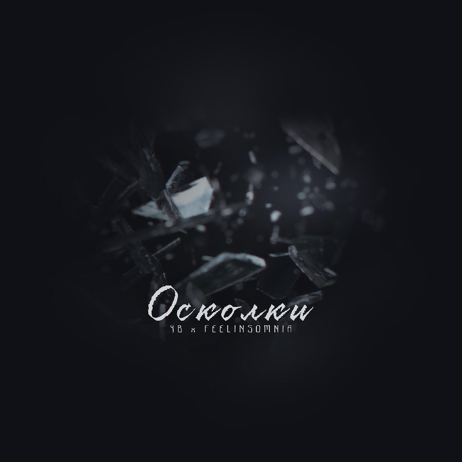 Релиз Осколки