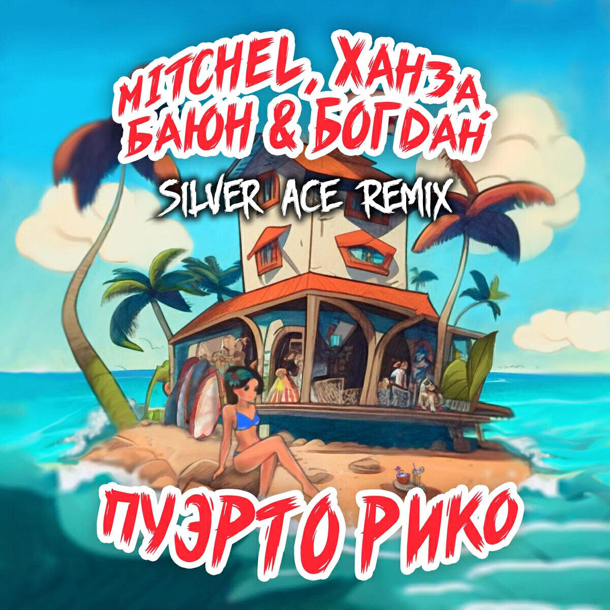 Релиз Пуэрто Рико (Silver Ace Remix)