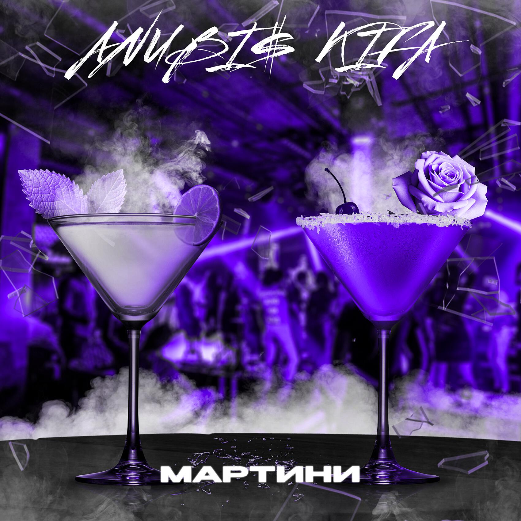 Релиз МАРТИНИ