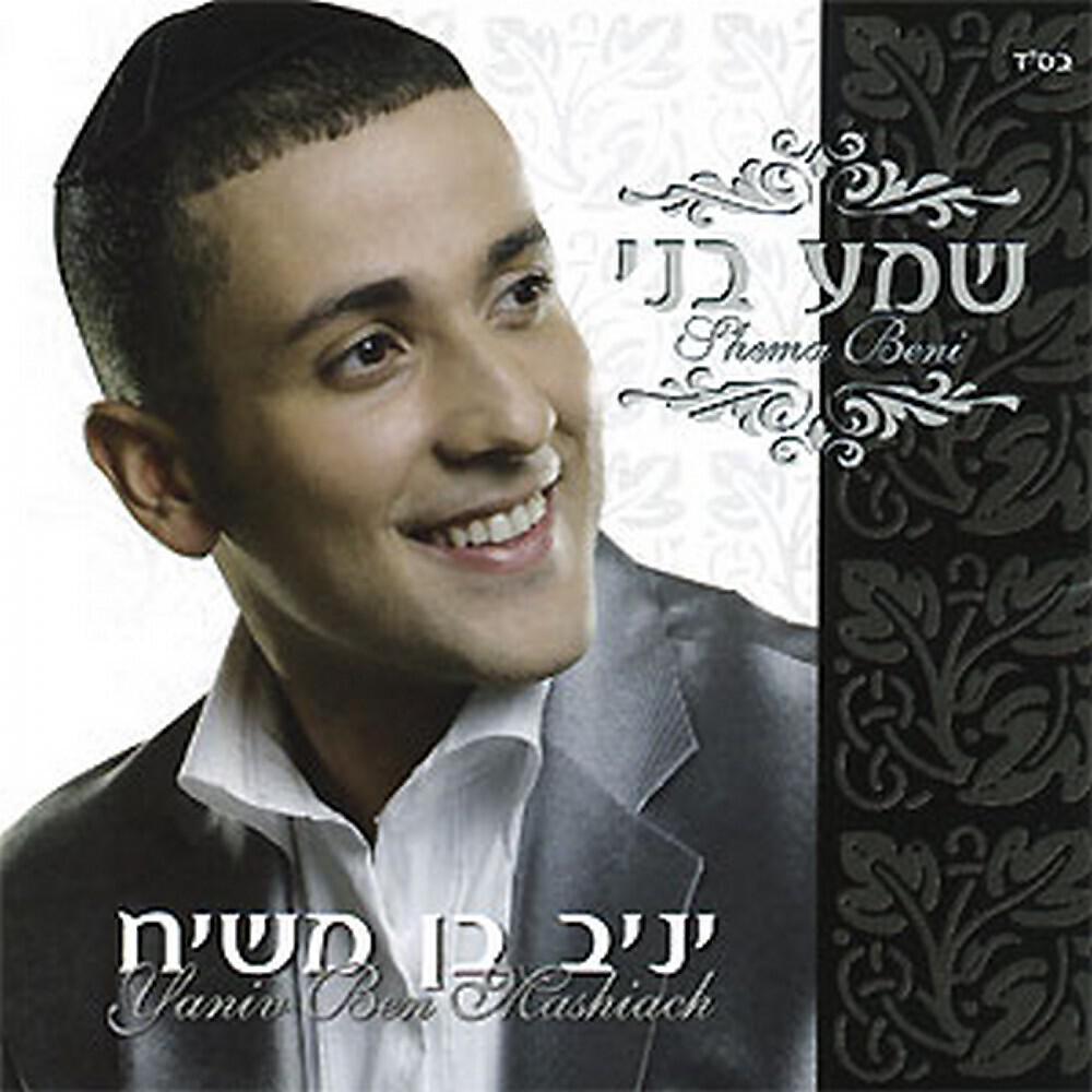 Yaniv Ben Mashiach