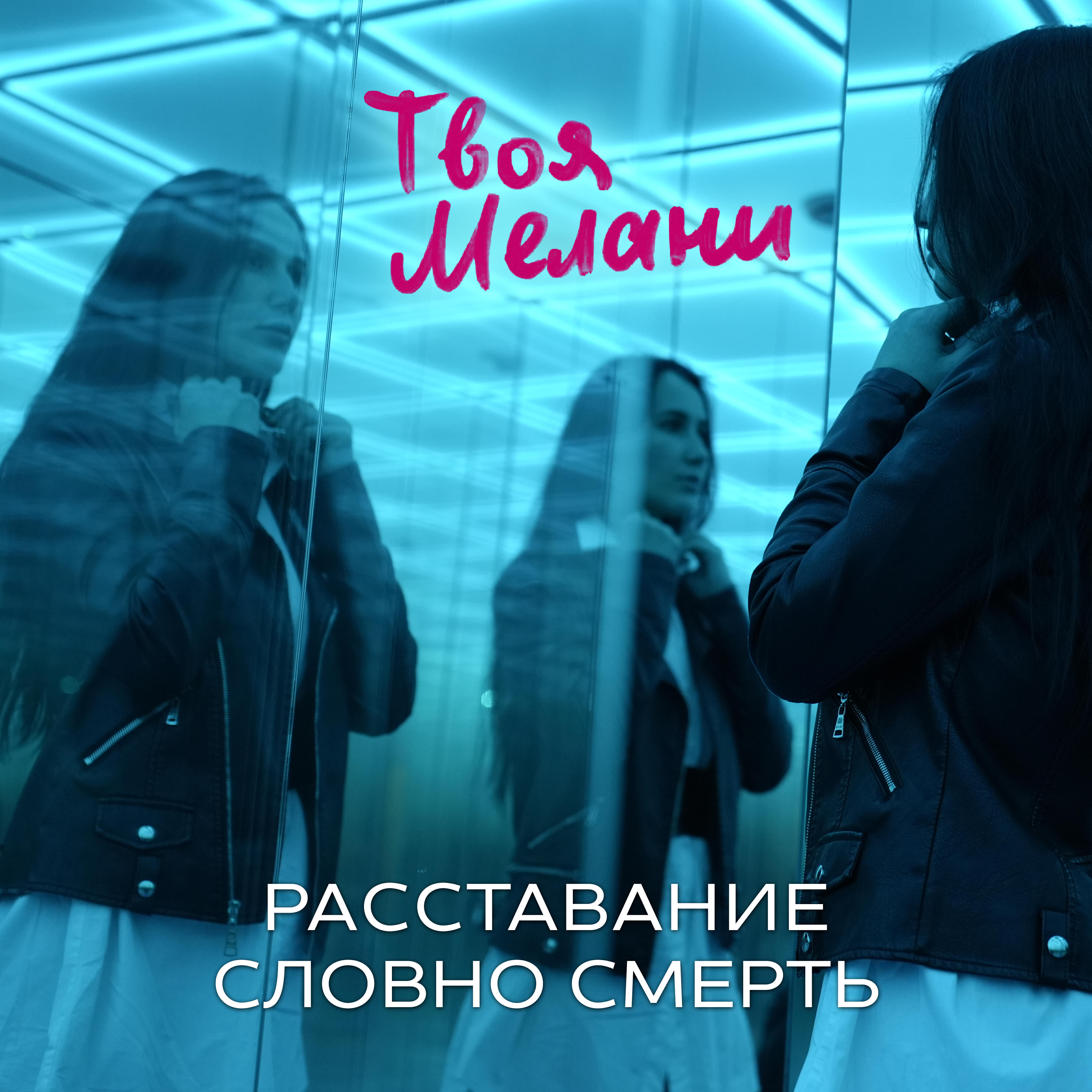 Релиз Расставание словно смерть