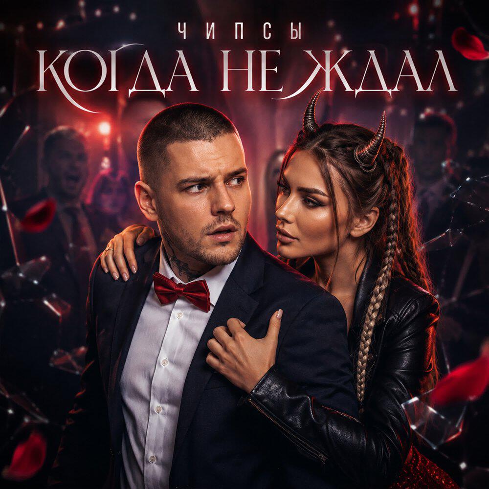 Релиз Когда не ждал
