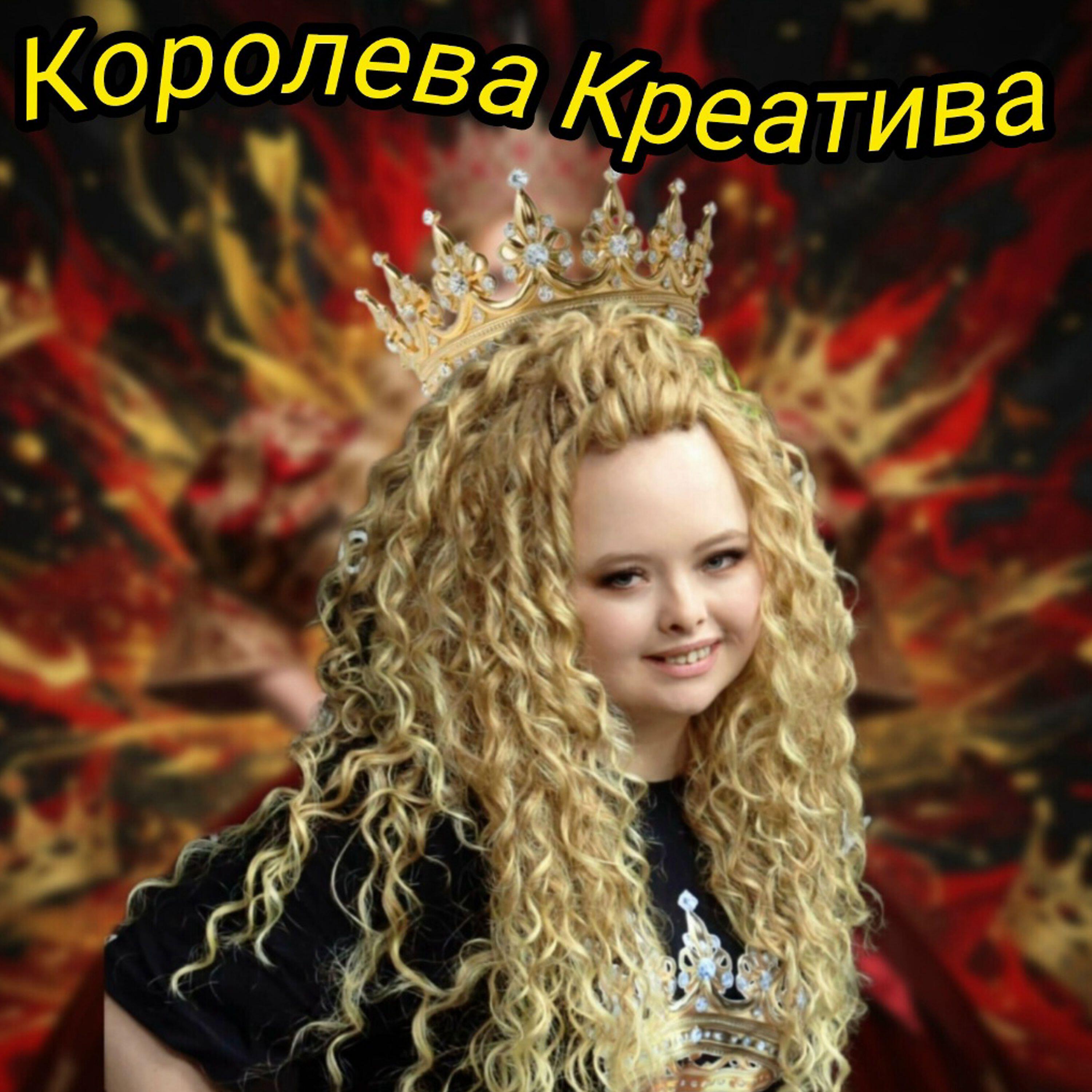 Релиз Королева Креатива