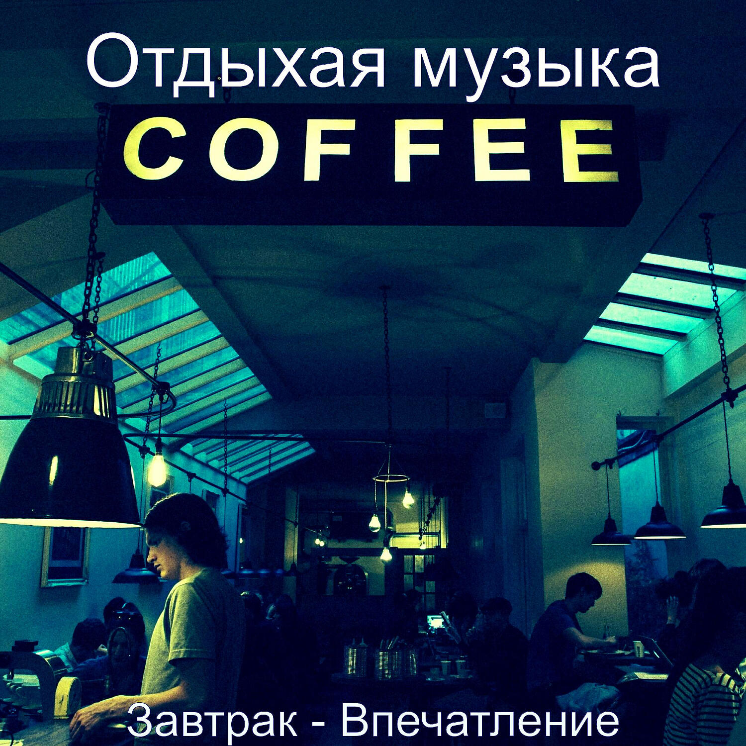 Релиз Завтрак - Впечатление