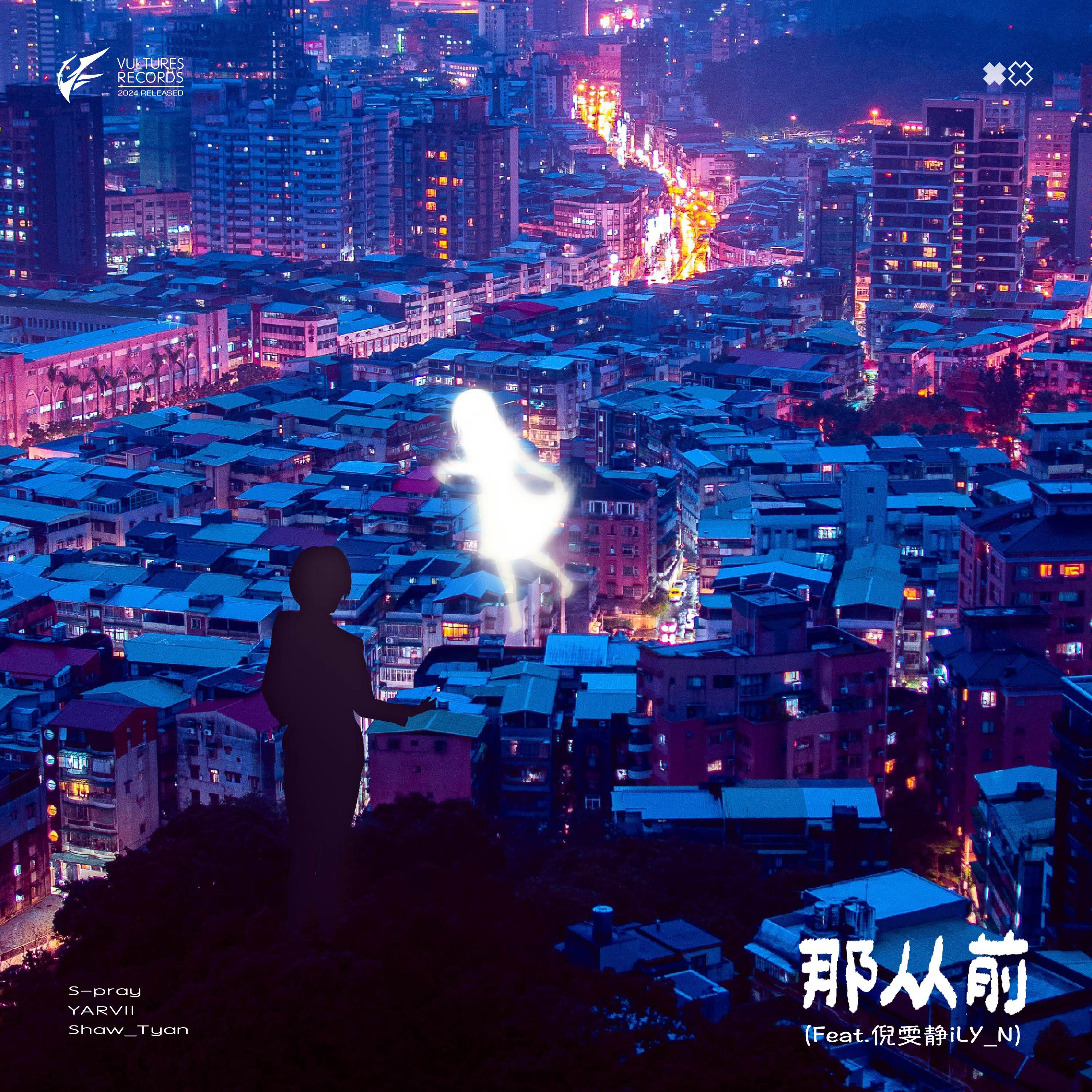Релиз 那从前