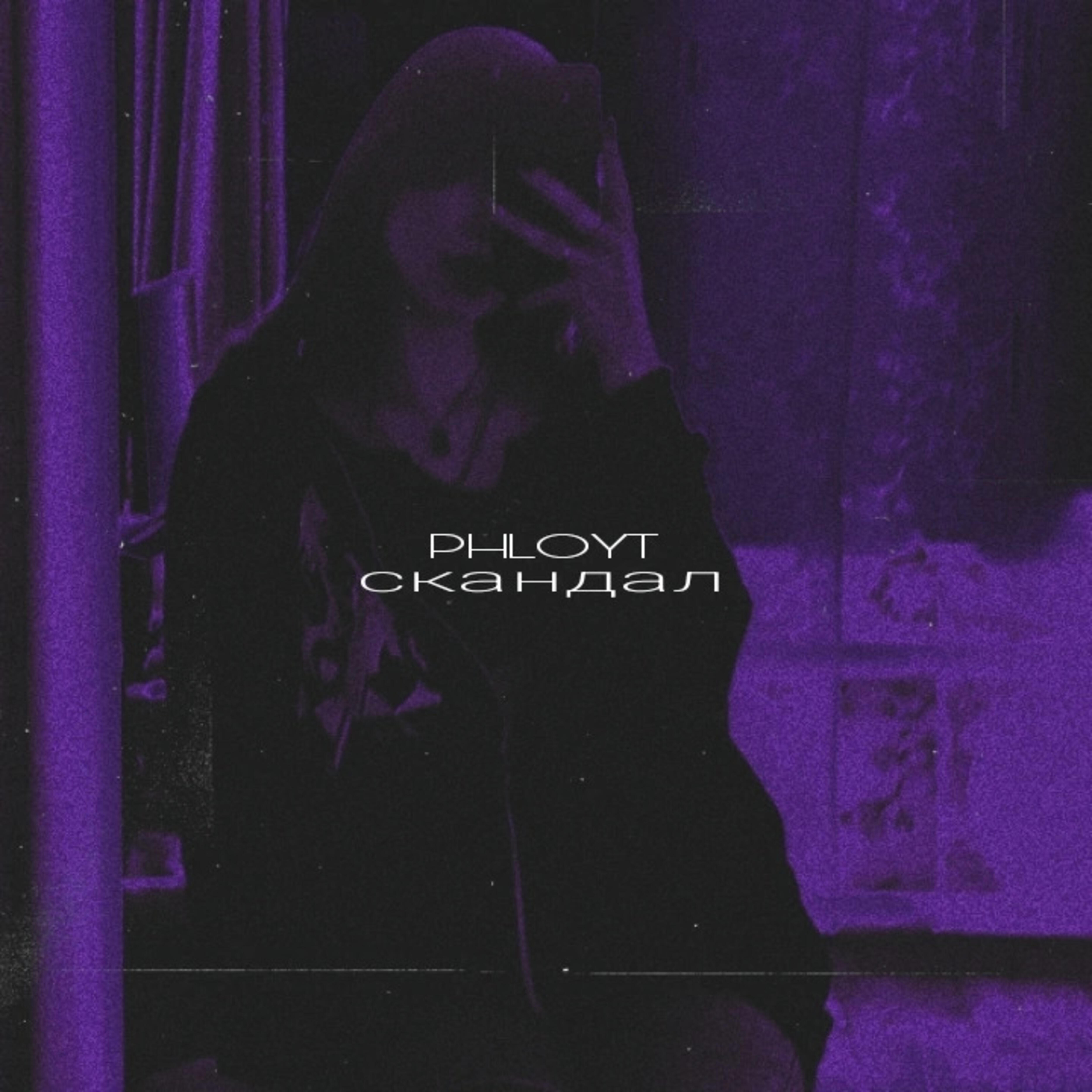 Постер альбома Скандал