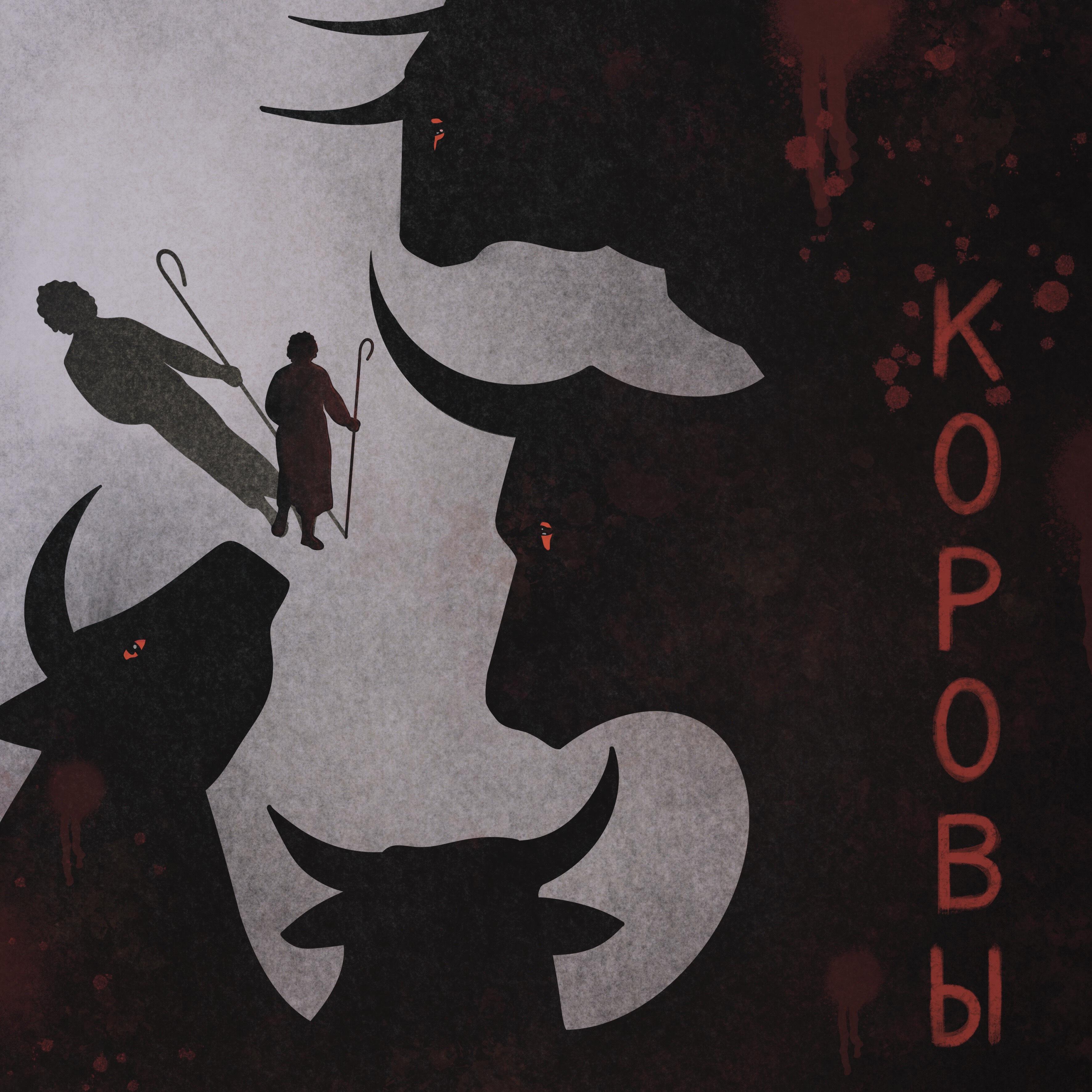 Релиз Коровы