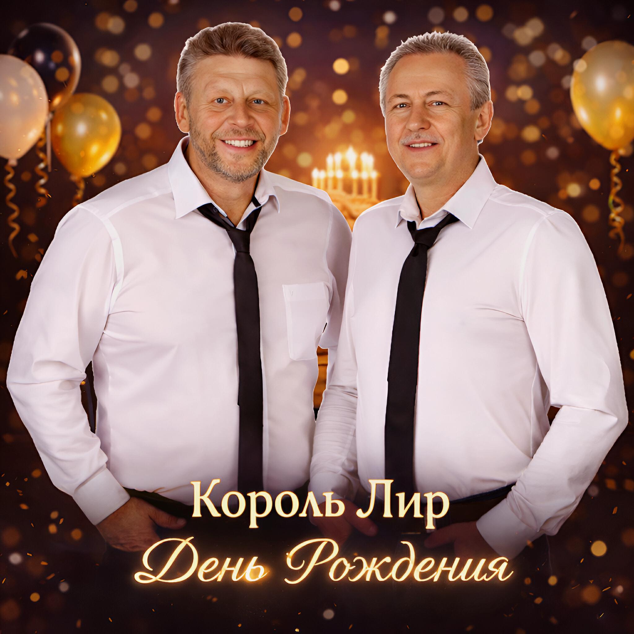 Релиз День рождения