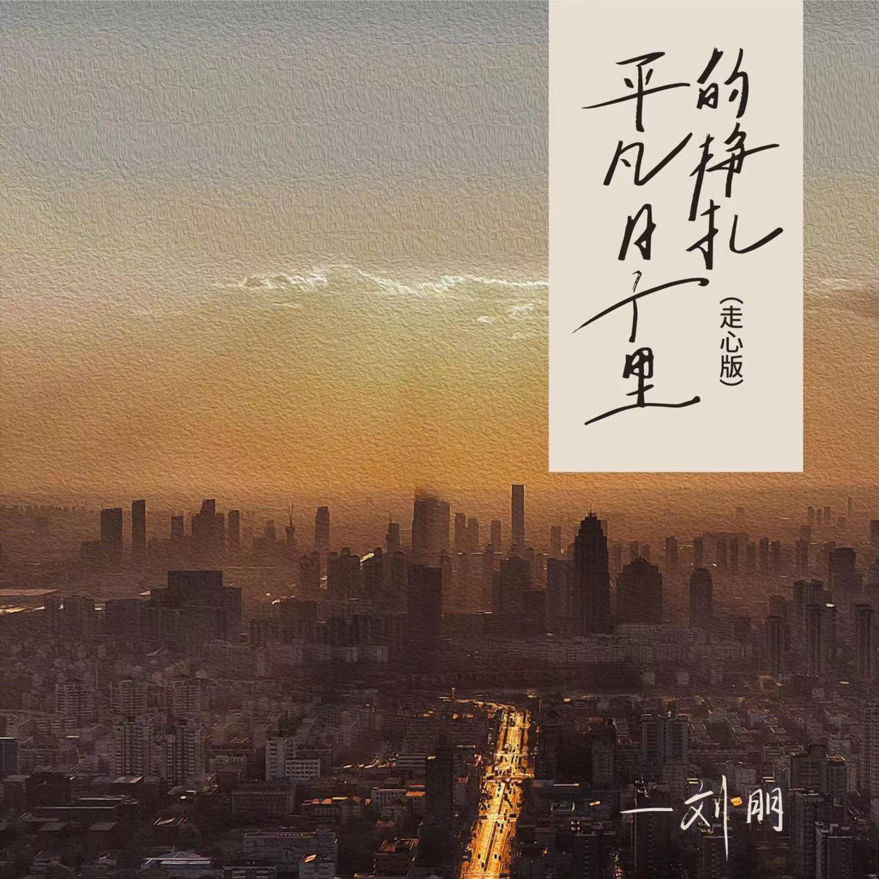 Релиз 平凡日子里的挣扎