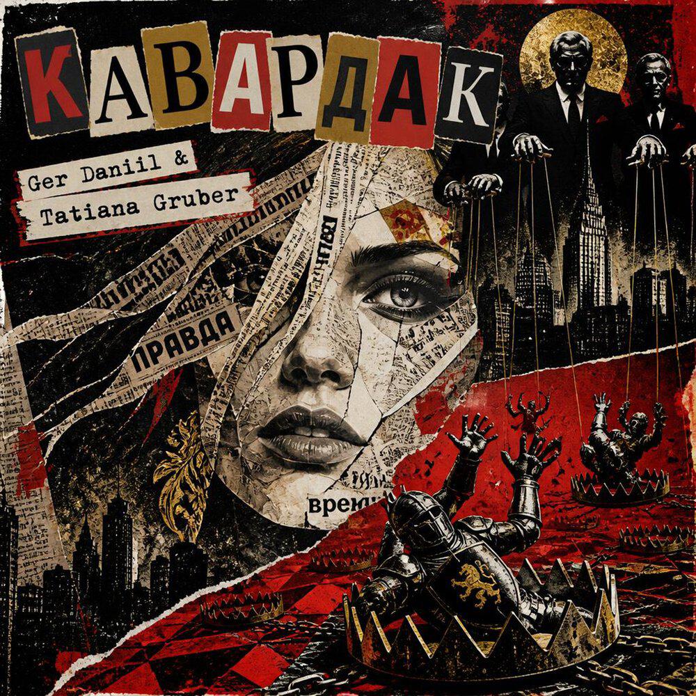 Релиз Кавардак