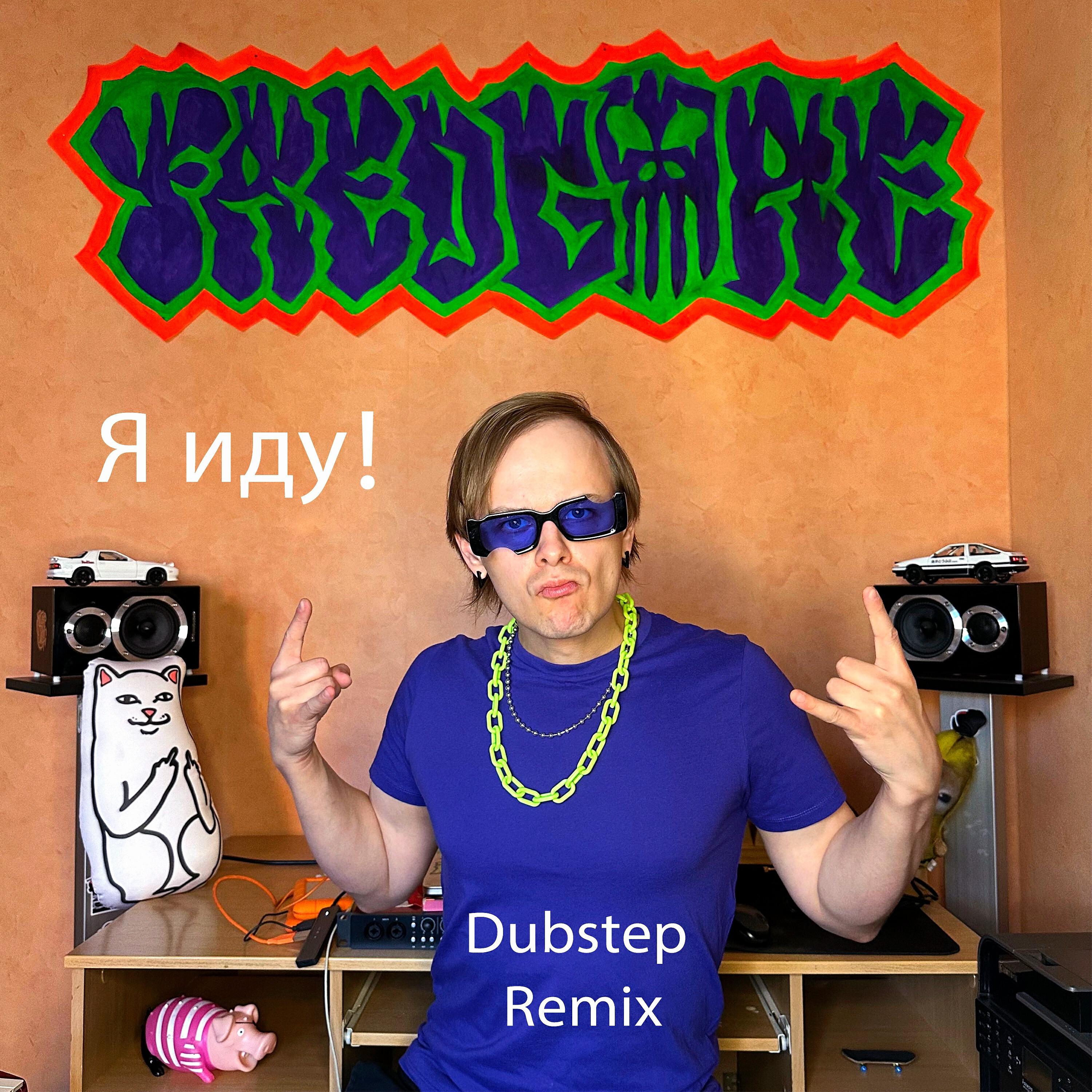 Релиз Я иду!