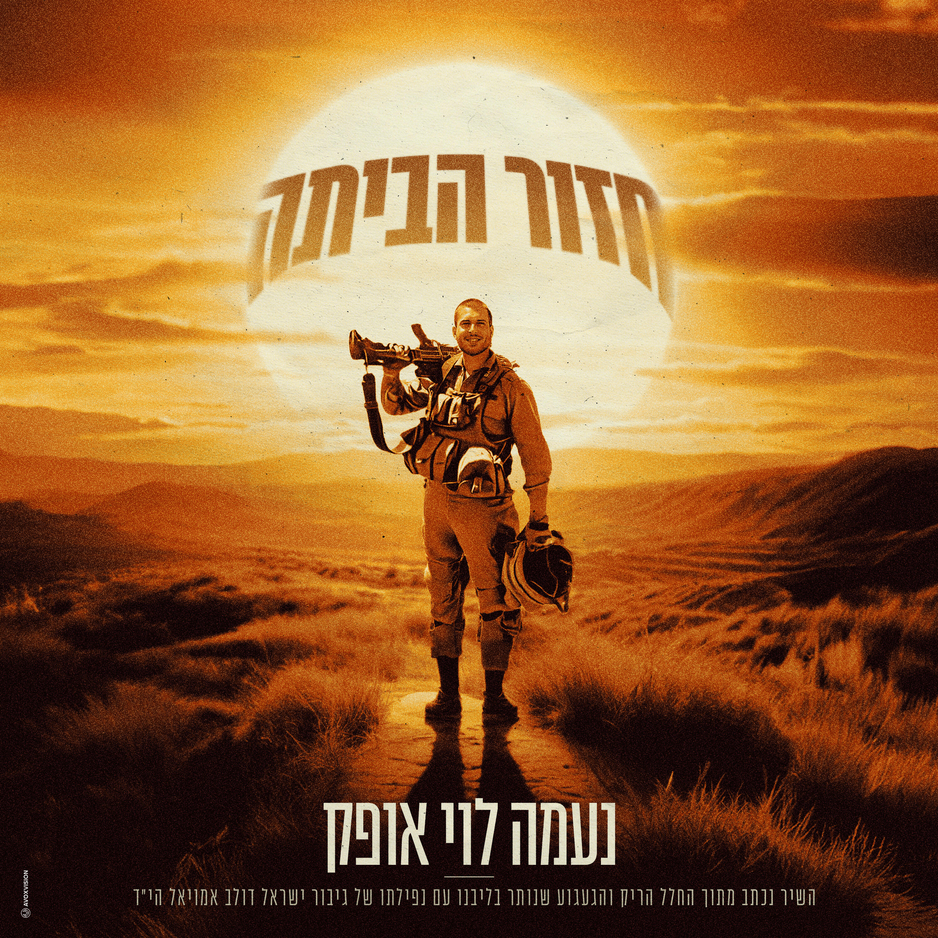 Релиз חזור הביתה