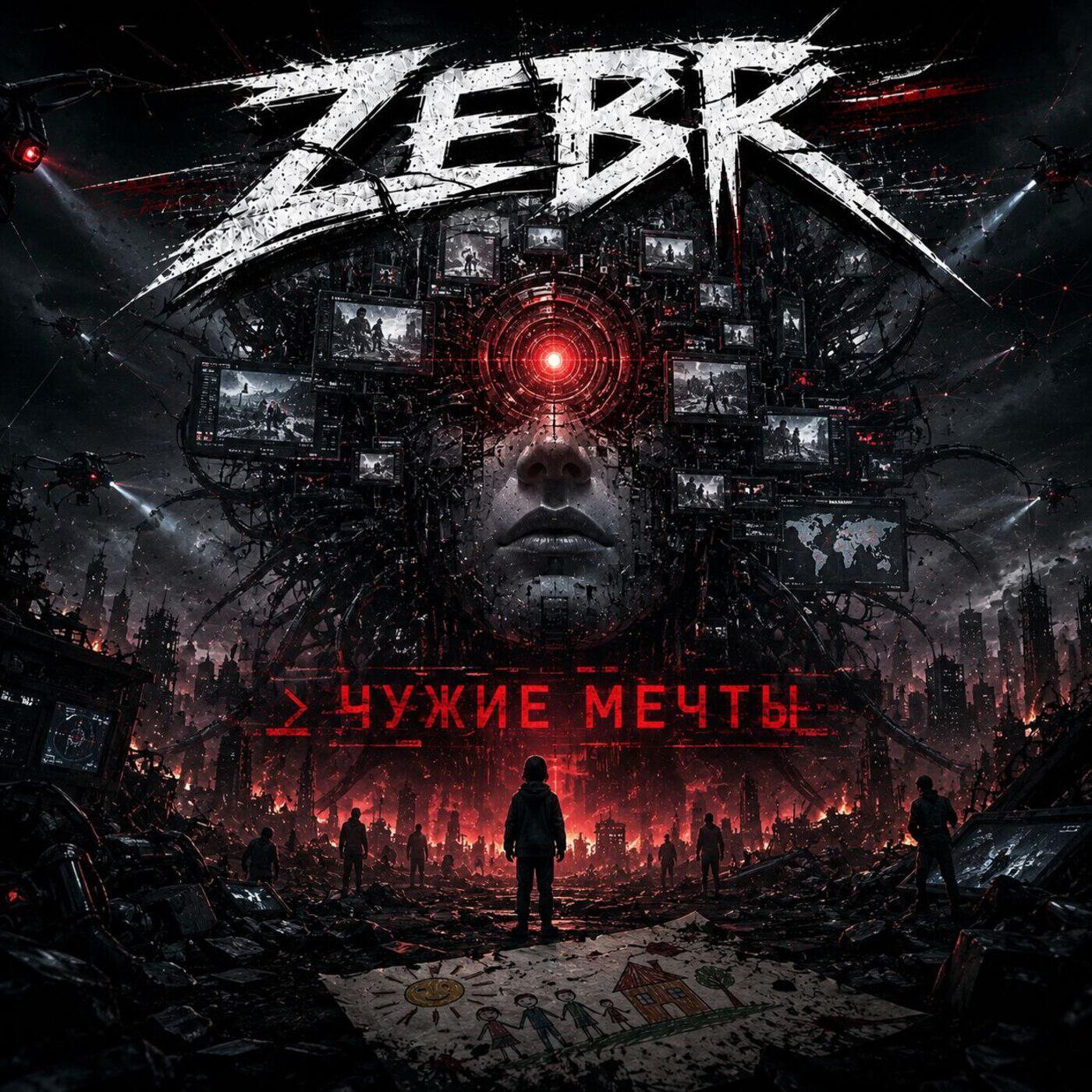 Релиз Чужие мечты