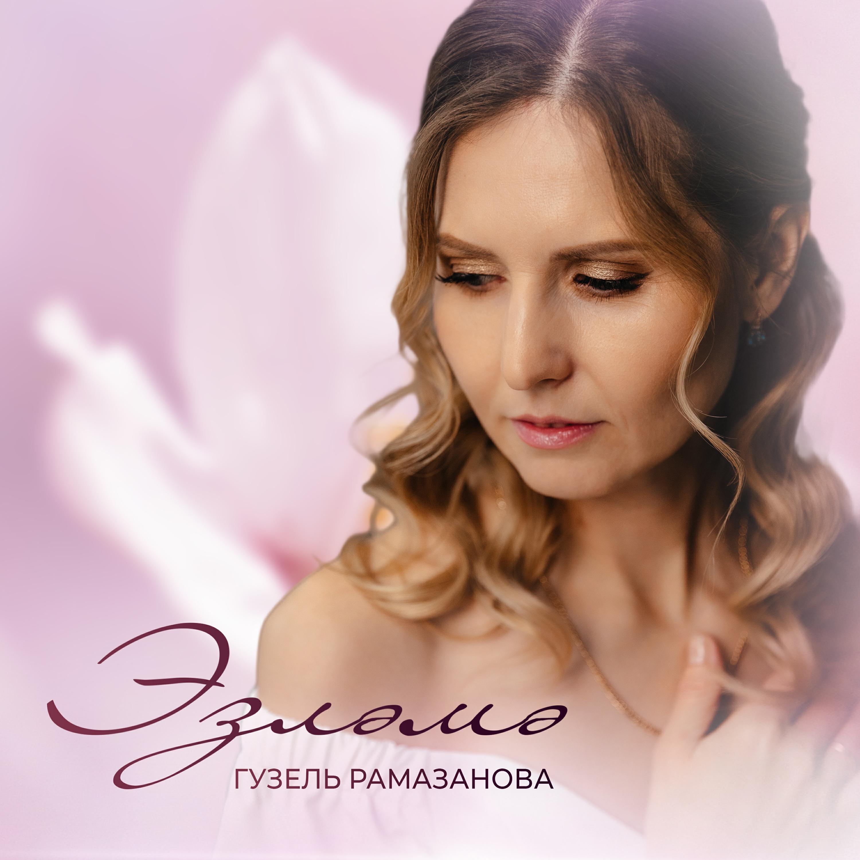 Гузель Рамазанова