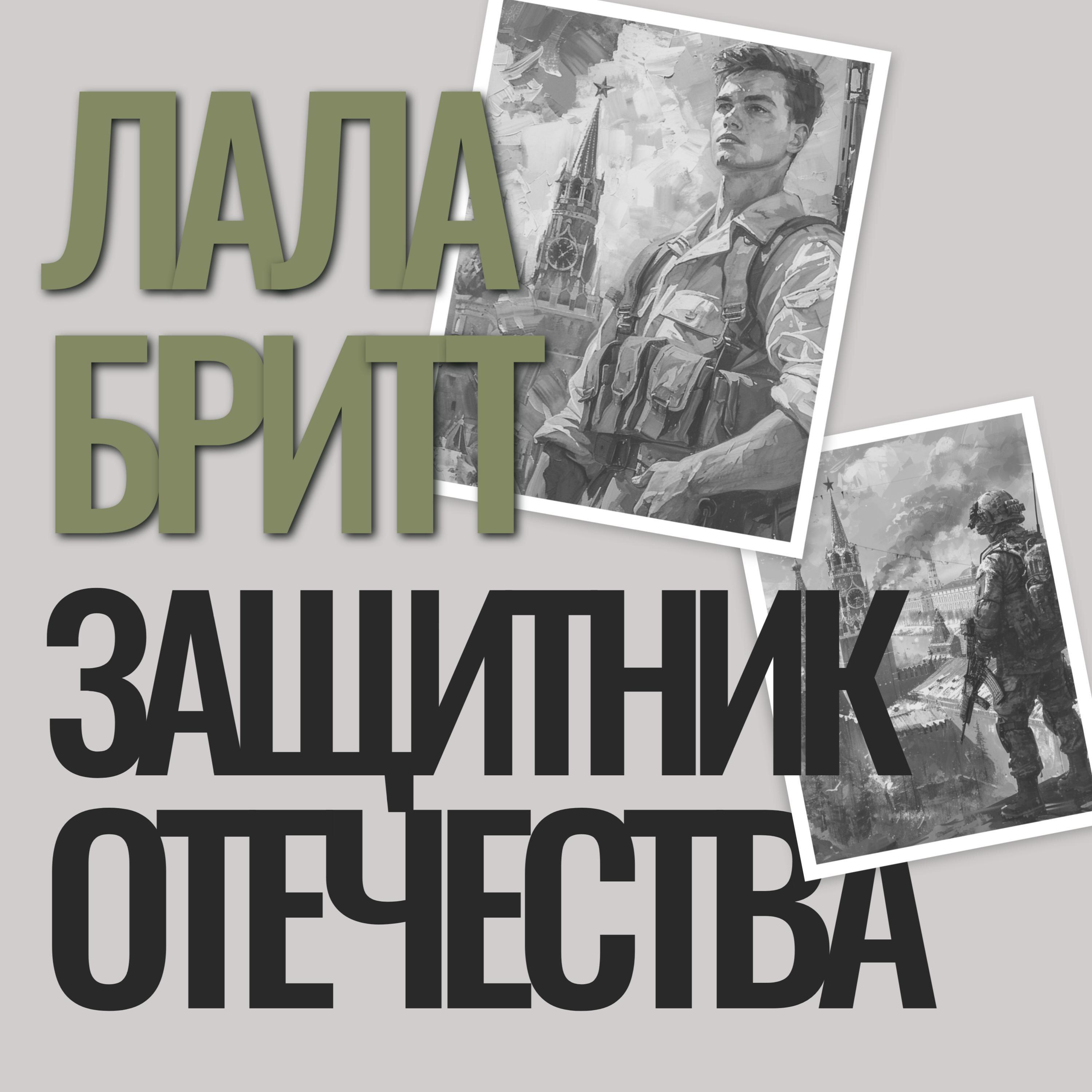 Релиз Защитник Отечества