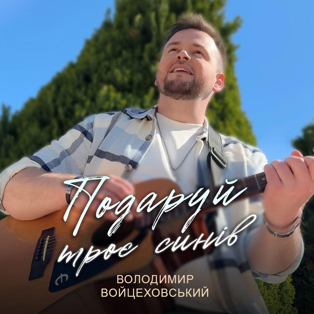 Релиз Подаруй троє синів
