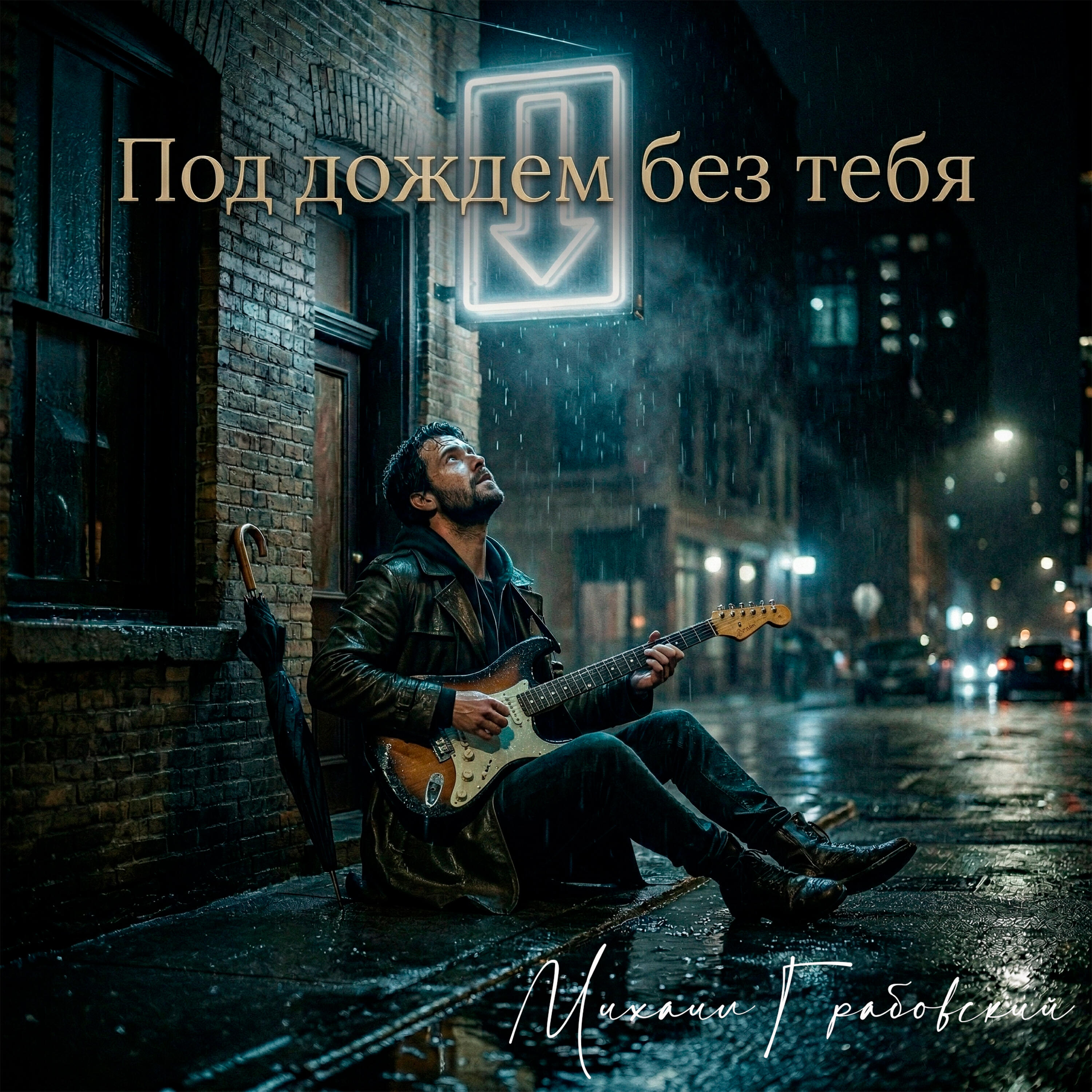 Релиз Под дождём без тебя