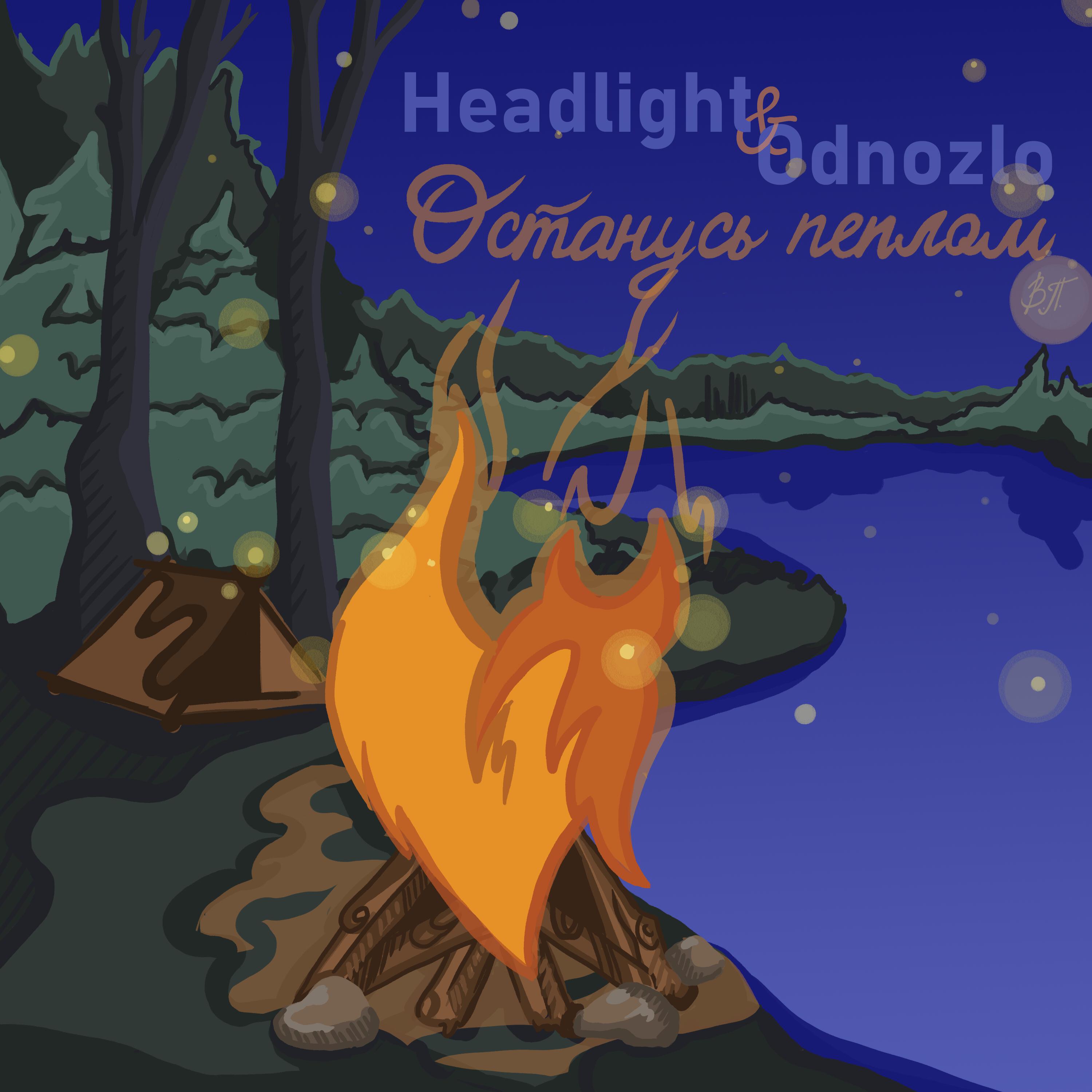 Релиз Останусь пеплом