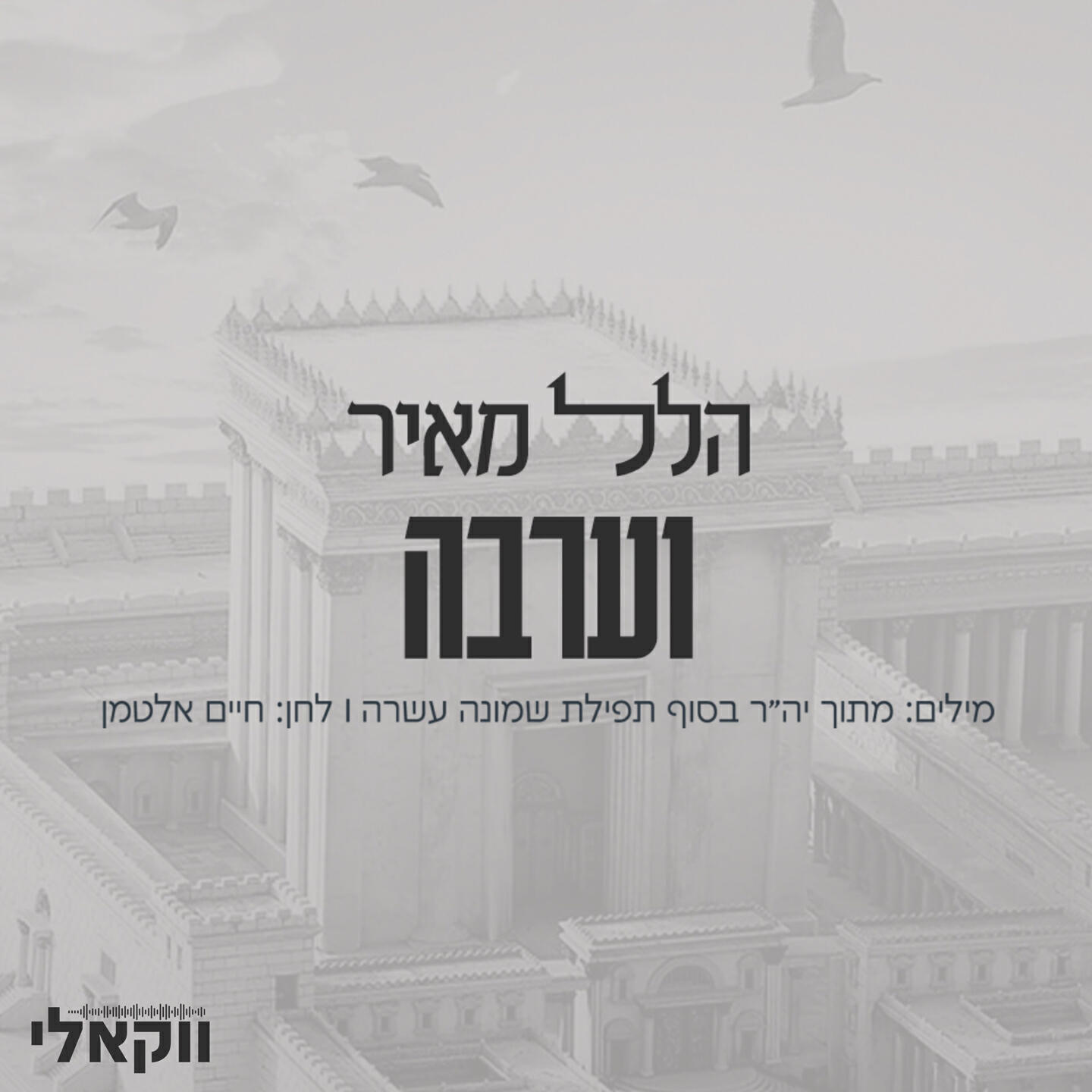 Релиз וערבה