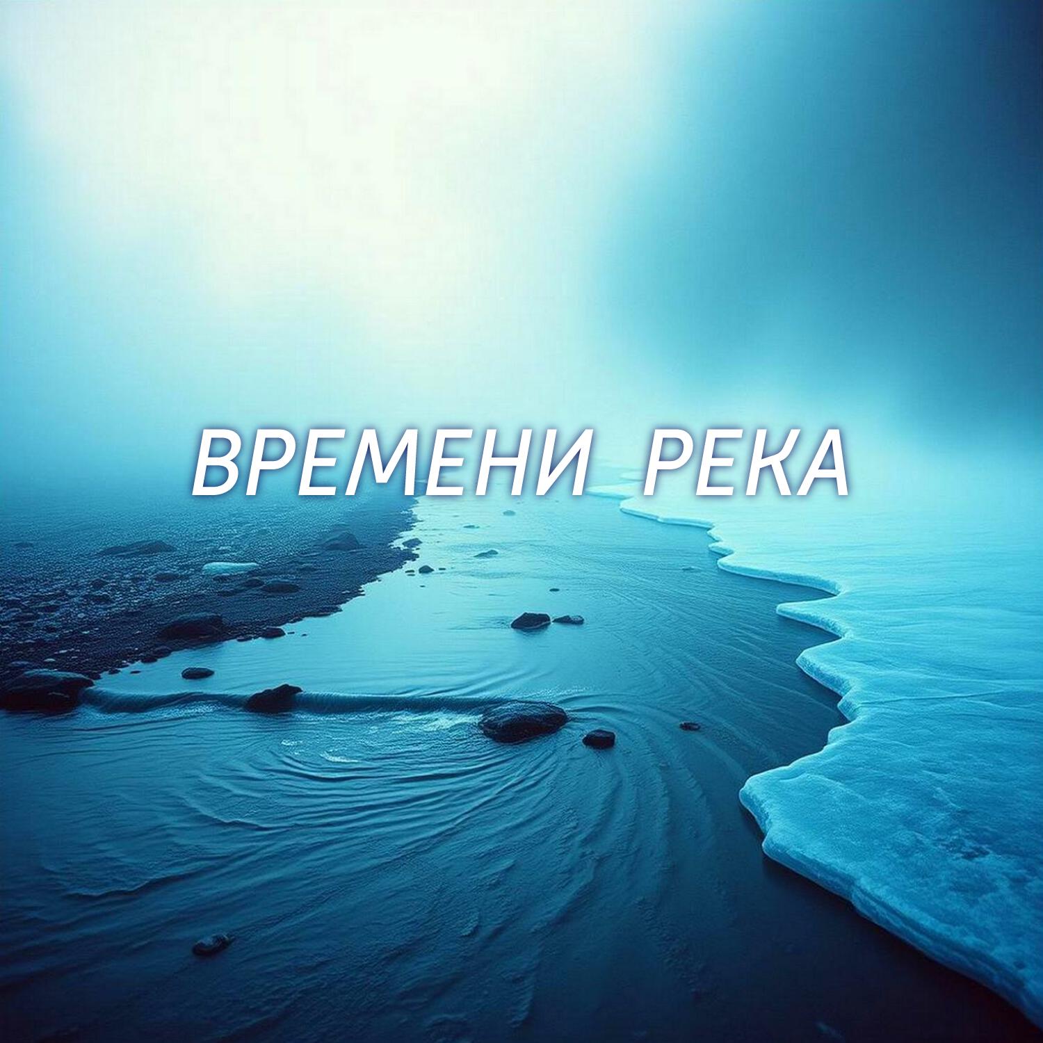 Релиз Времени река
