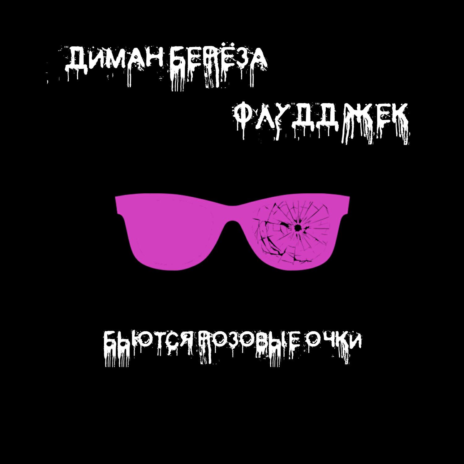 Релиз Бьются розовые очки