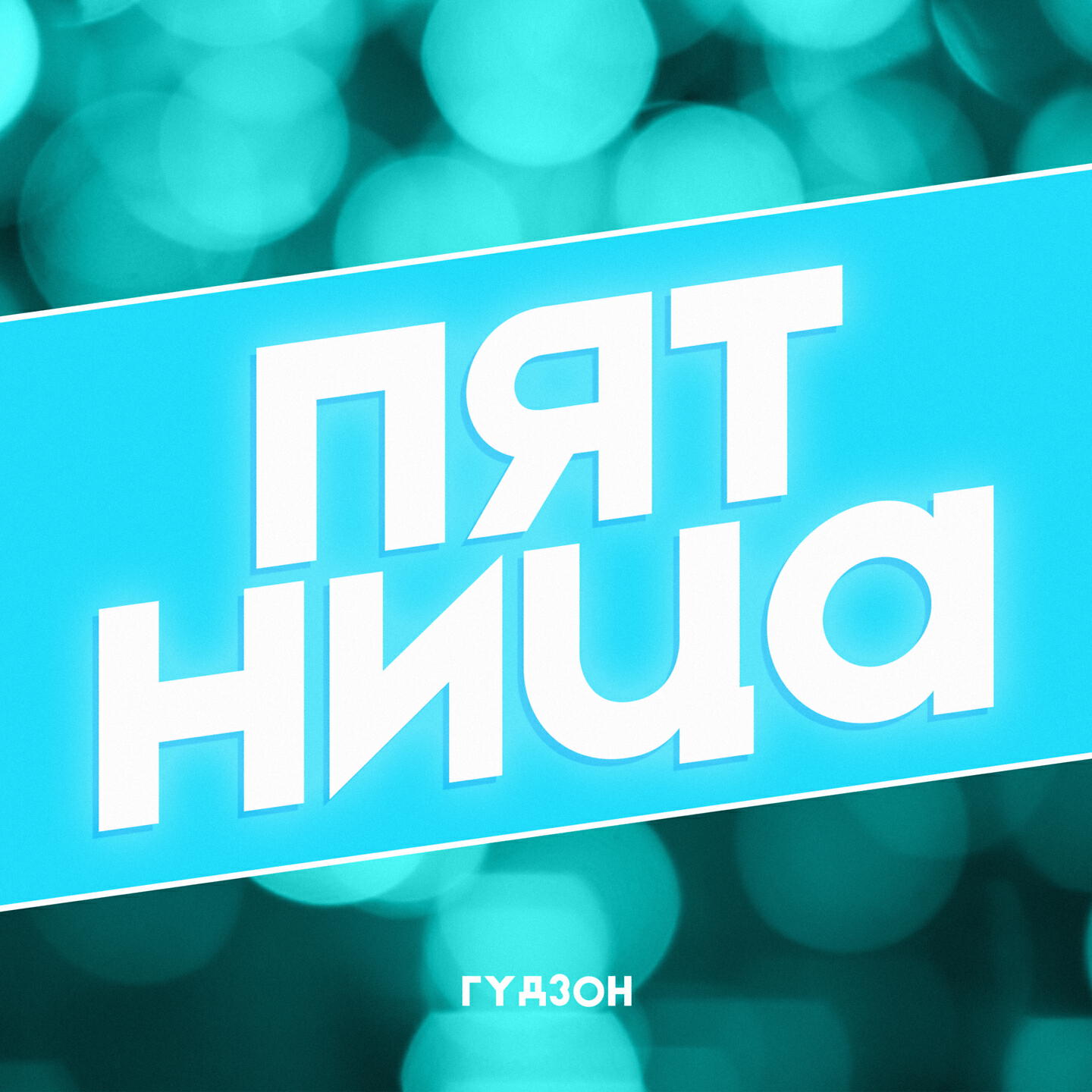 Волна по релизу