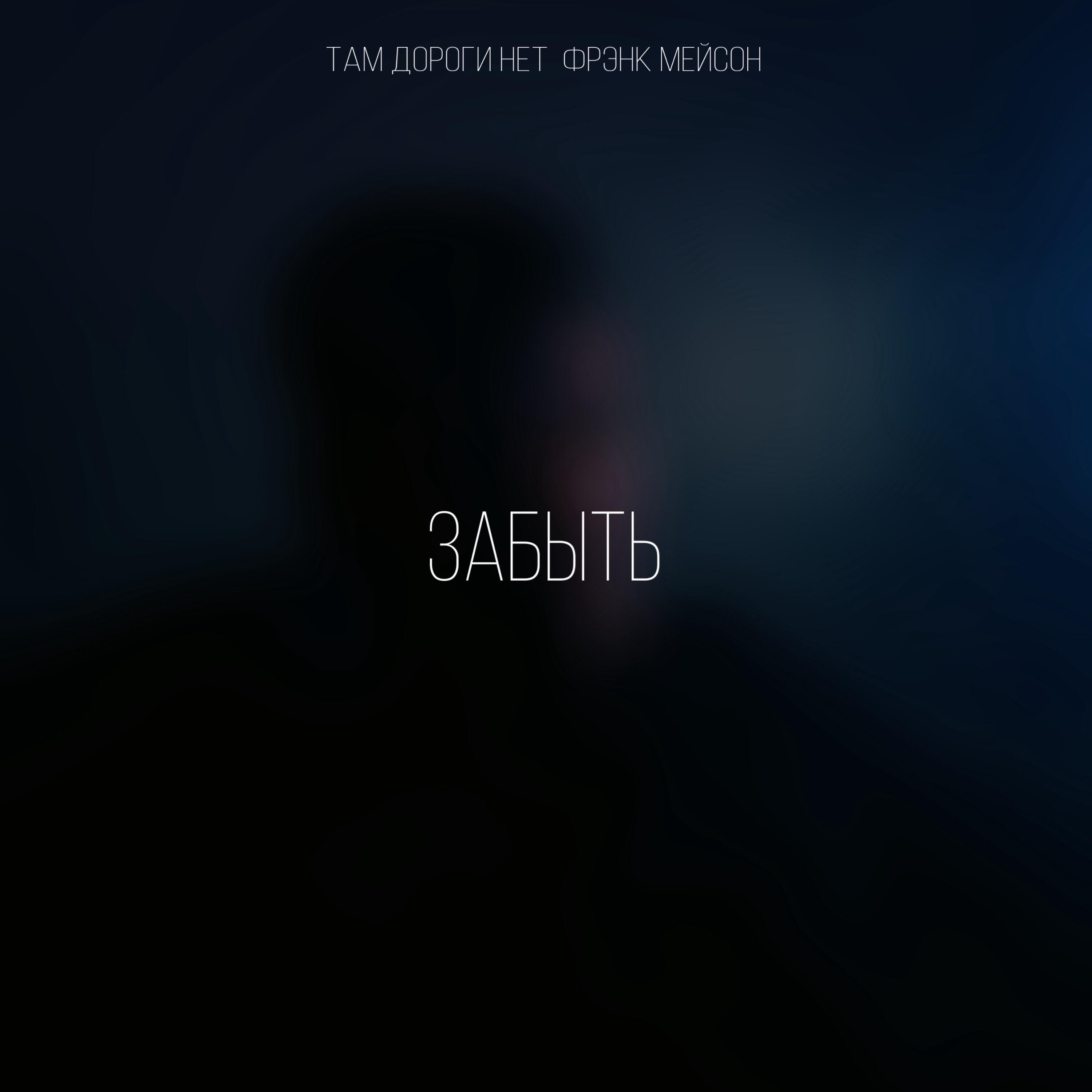 Релиз Забыть