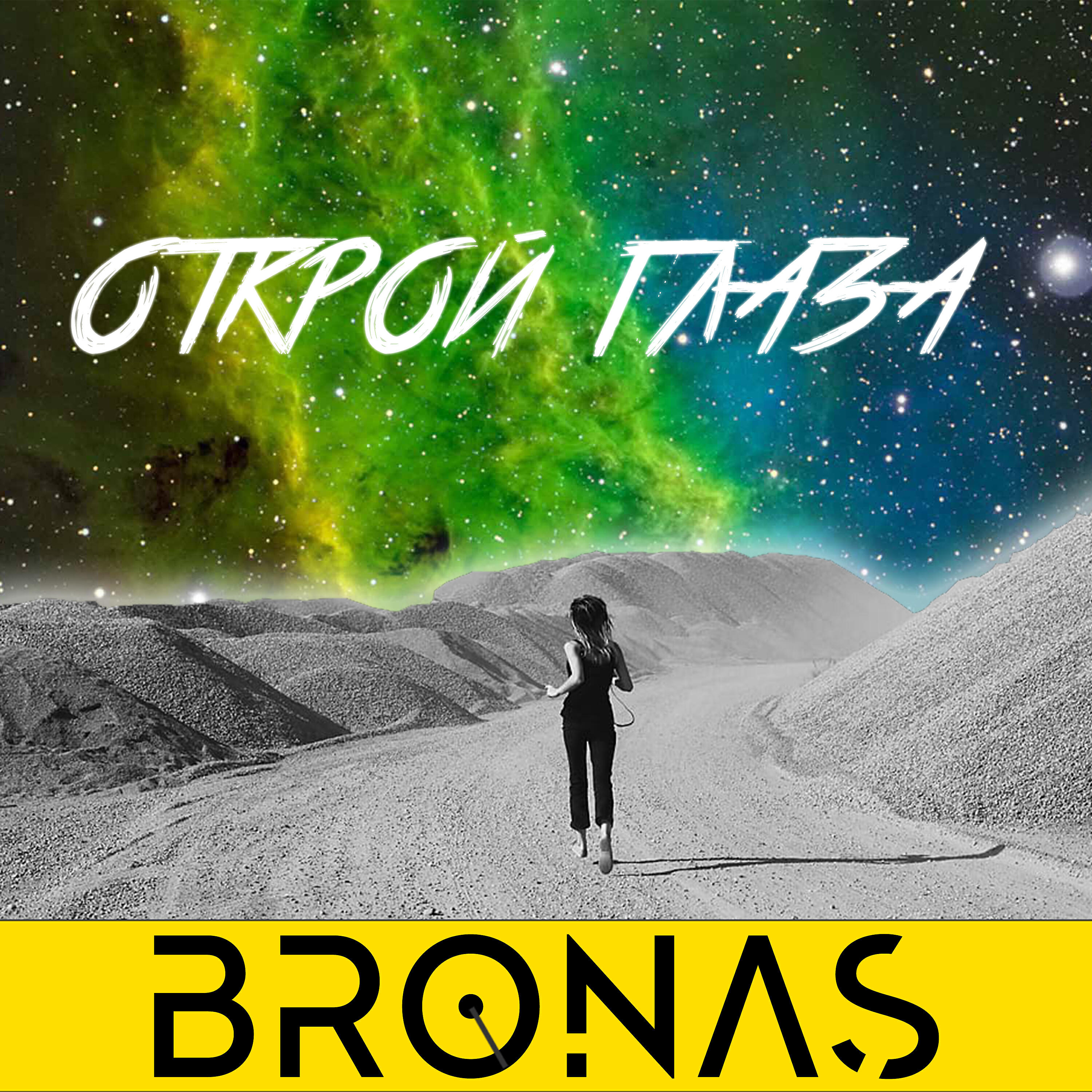 Постер альбома Открой глаза