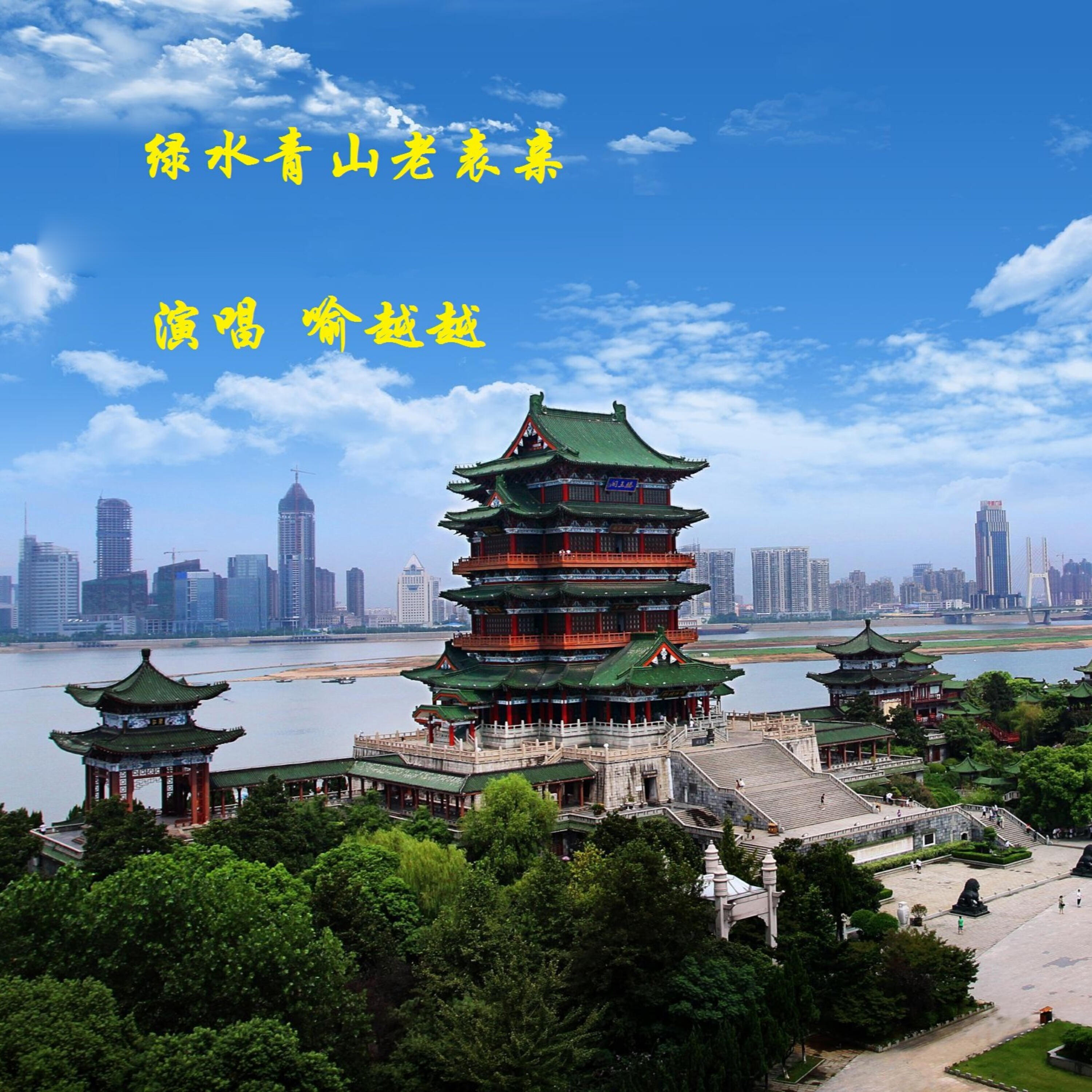 Релиз 绿水青山老表亲