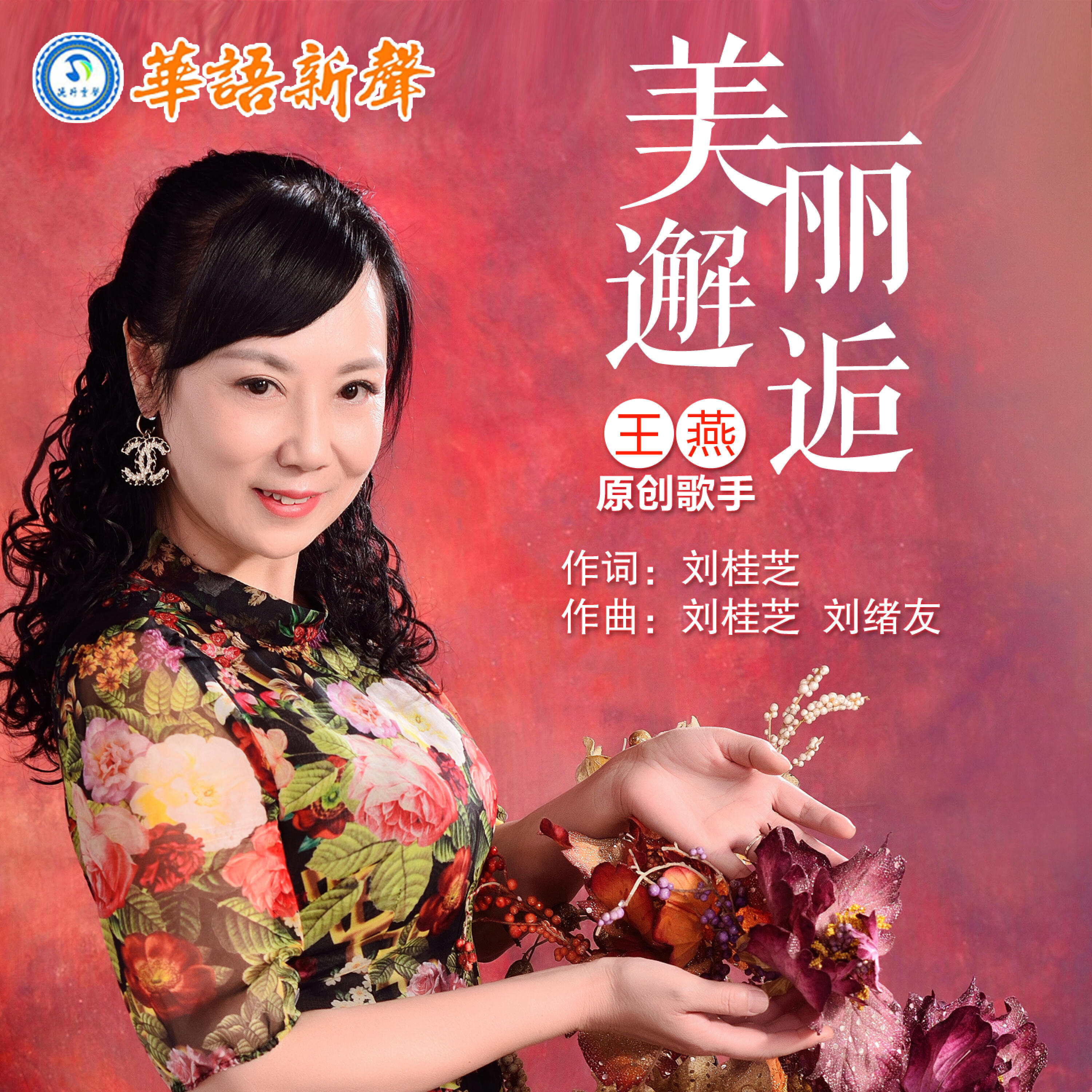 Релиз 美丽邂逅