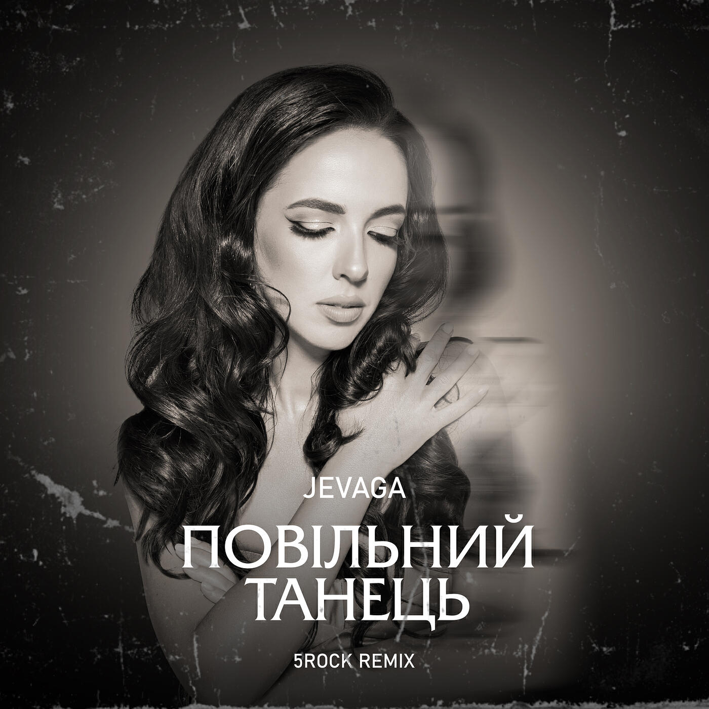 Релиз Повільний танець (5rock remix)
