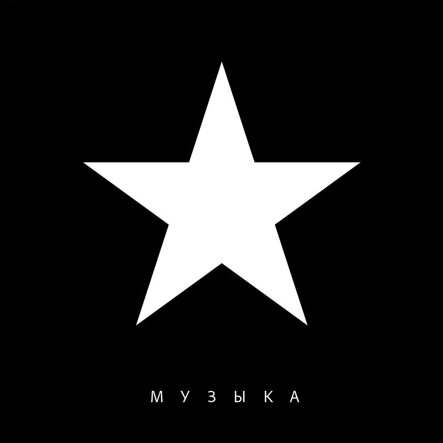 Релиз МУЗЫКА