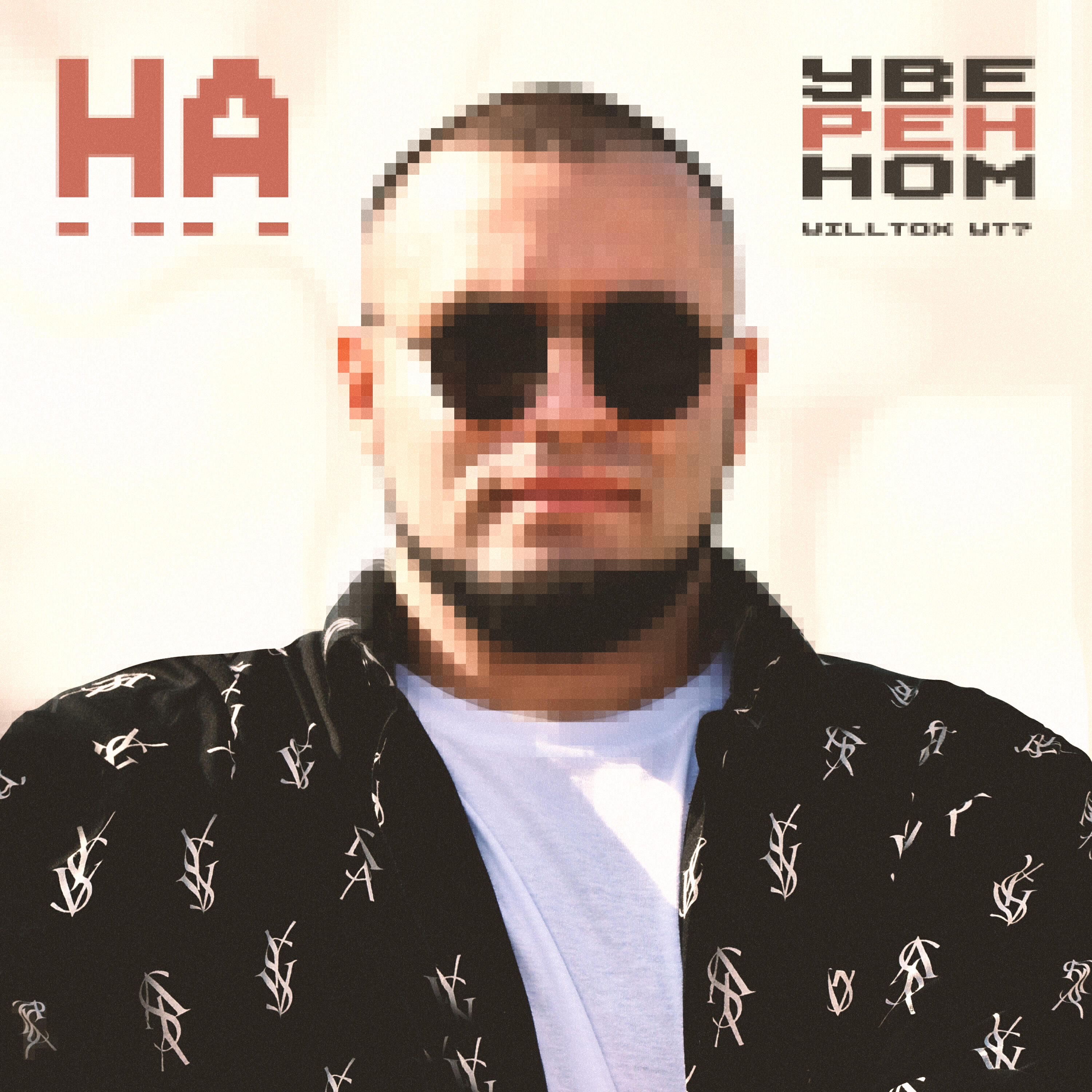 Релиз На уверенном