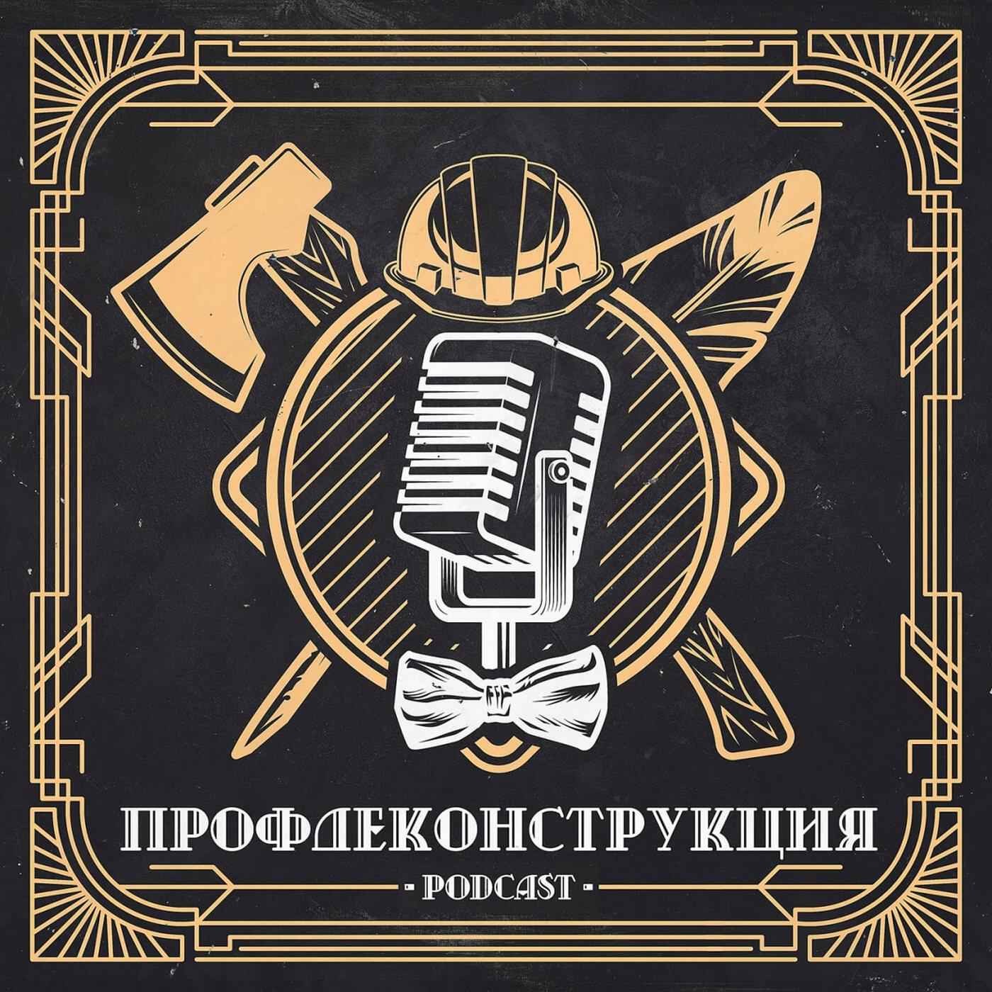 Подкаст Профдеконструкция