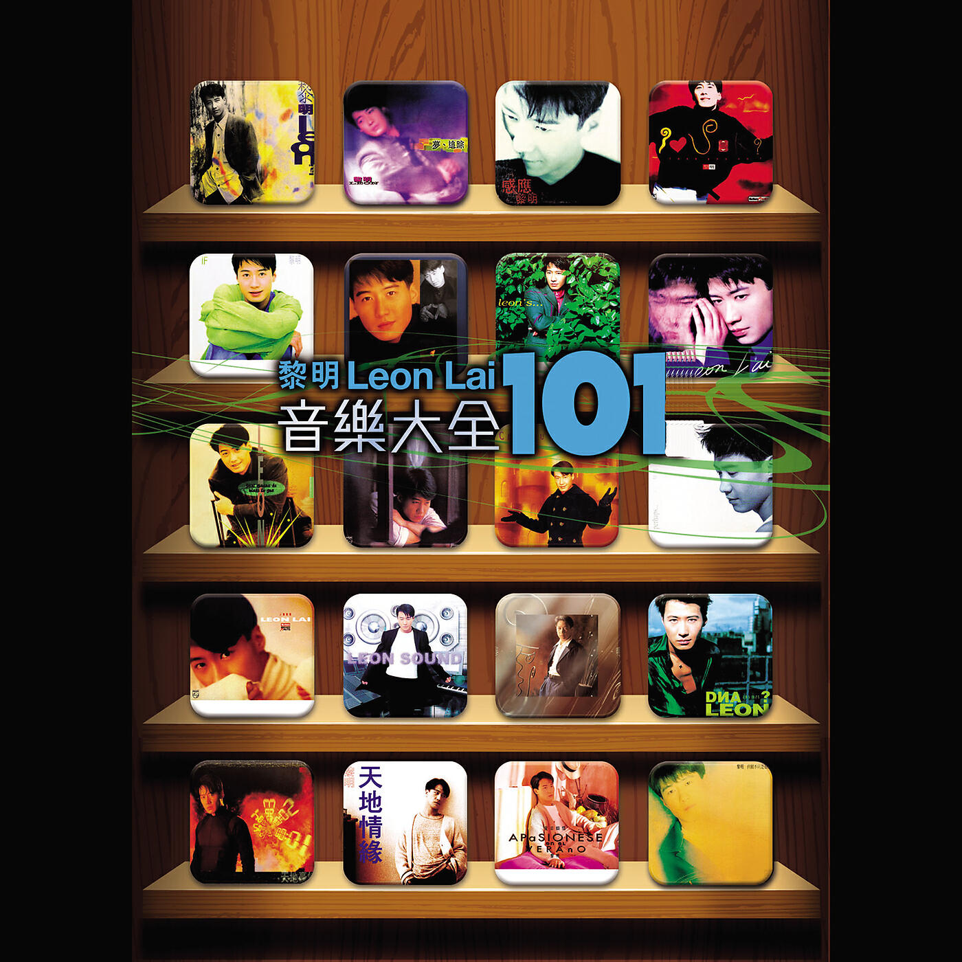 Релиз 黎明音樂大全 101