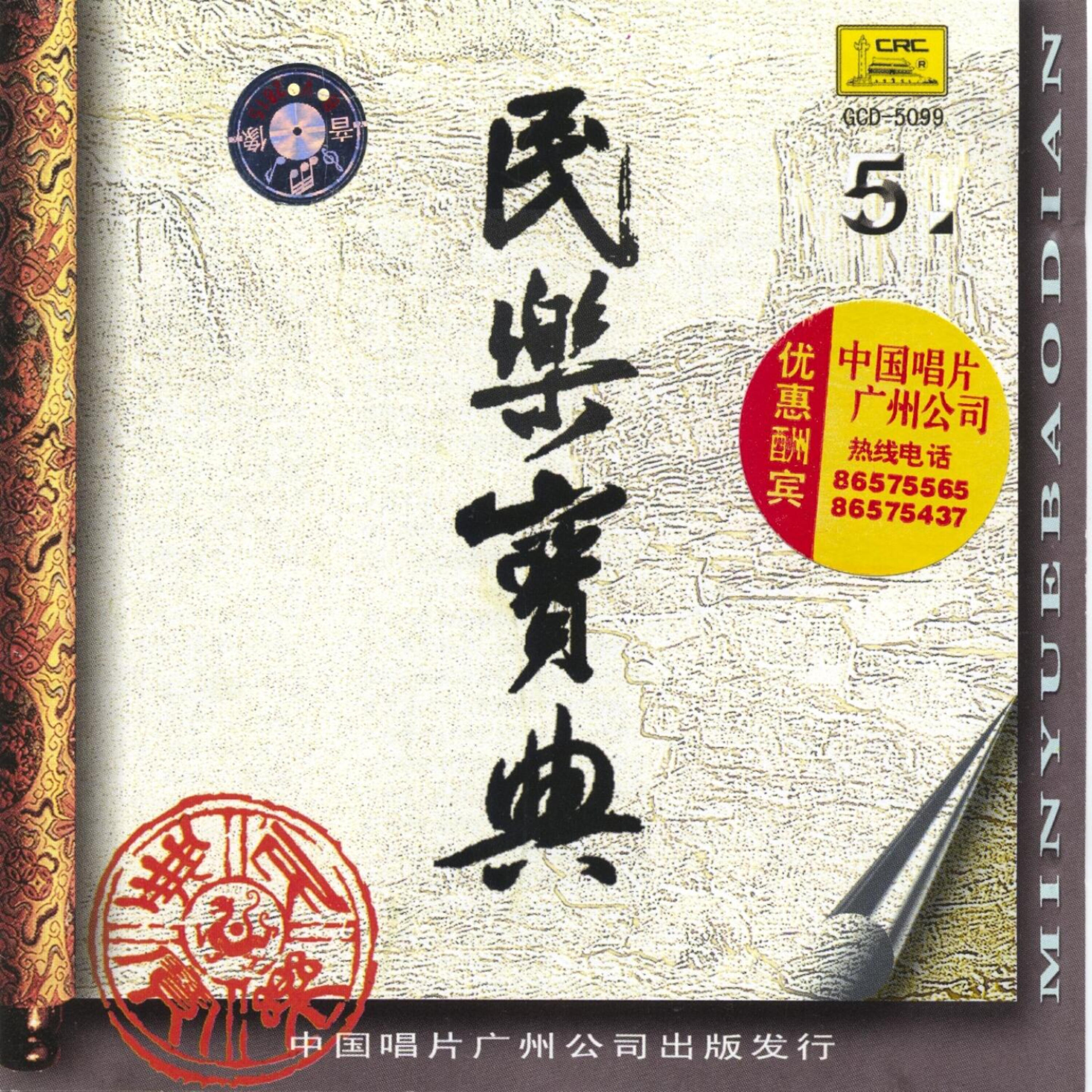 Релиз The Treasure of Traditional Music Vol. 5