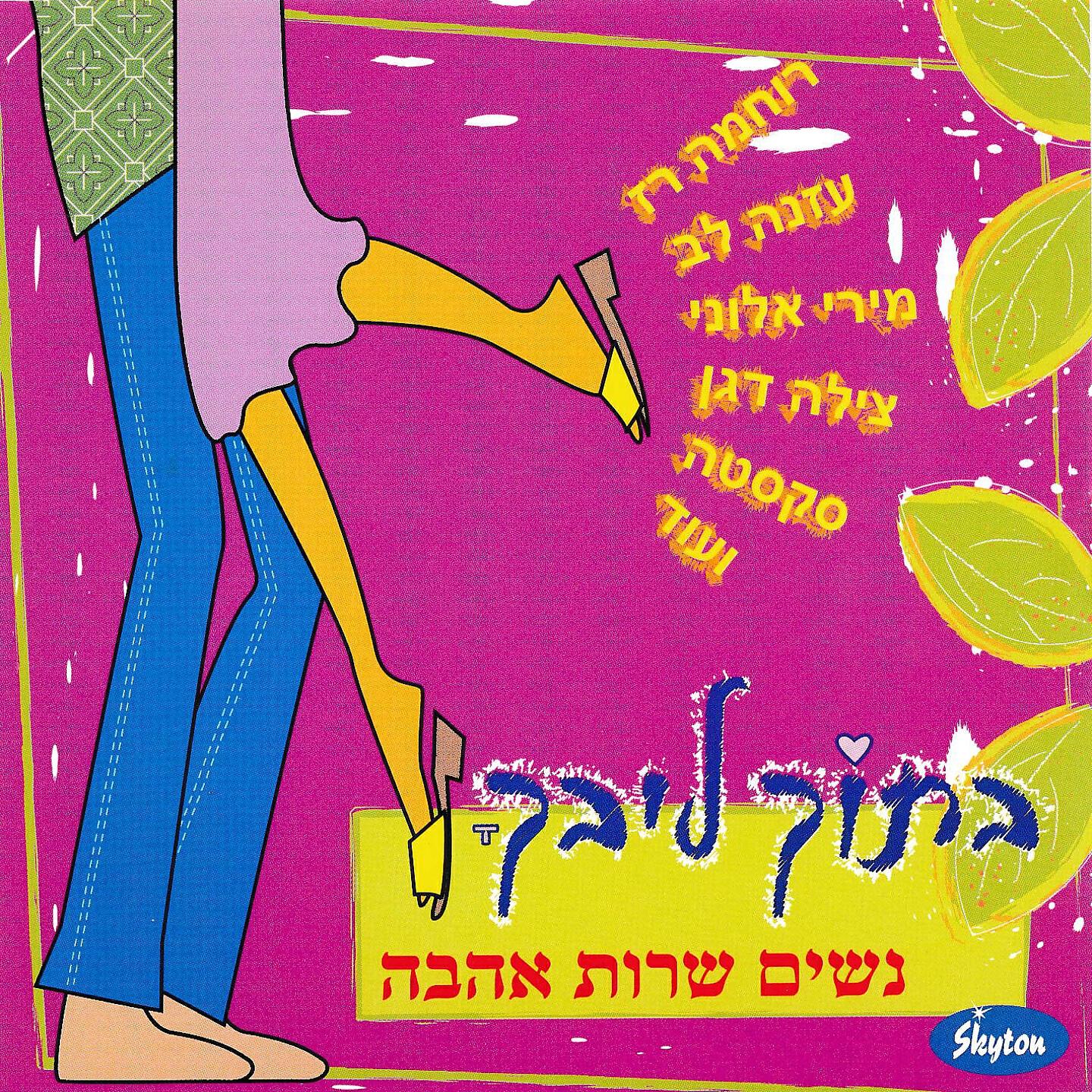 Релиз בתוך ליבך - נשים שרות אהבה