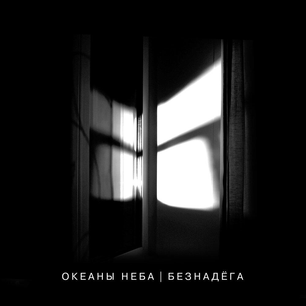 Релиз Безнадёга