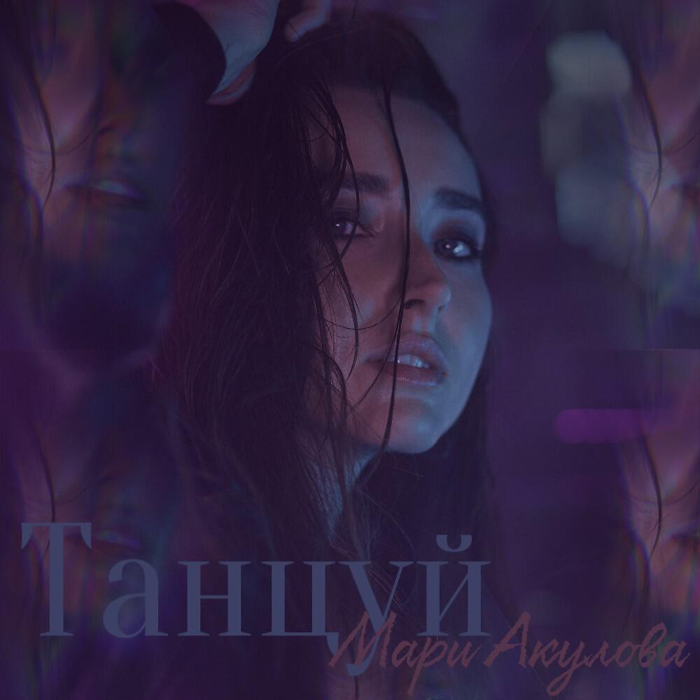 Релиз Танцуй