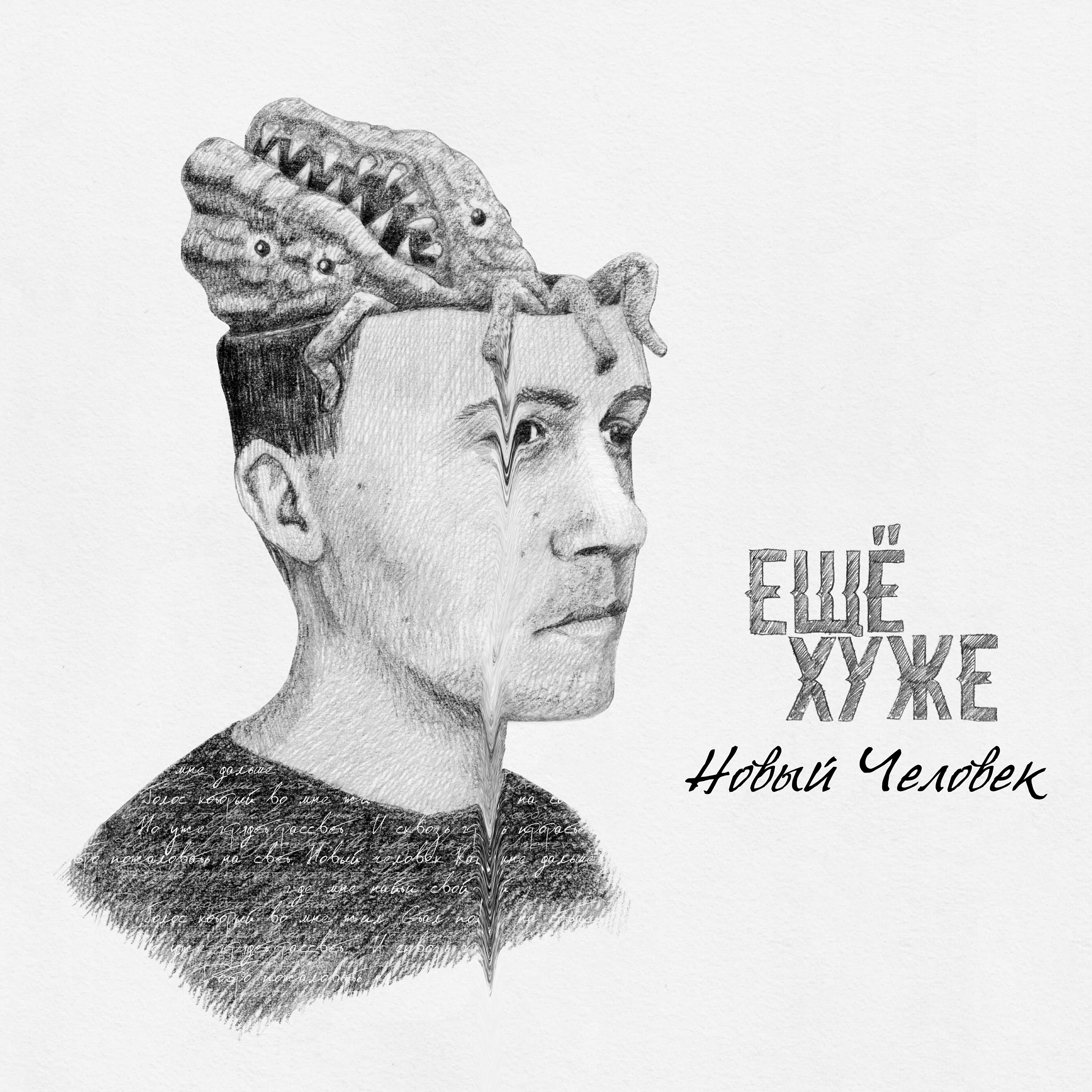 Релиз Новый человек