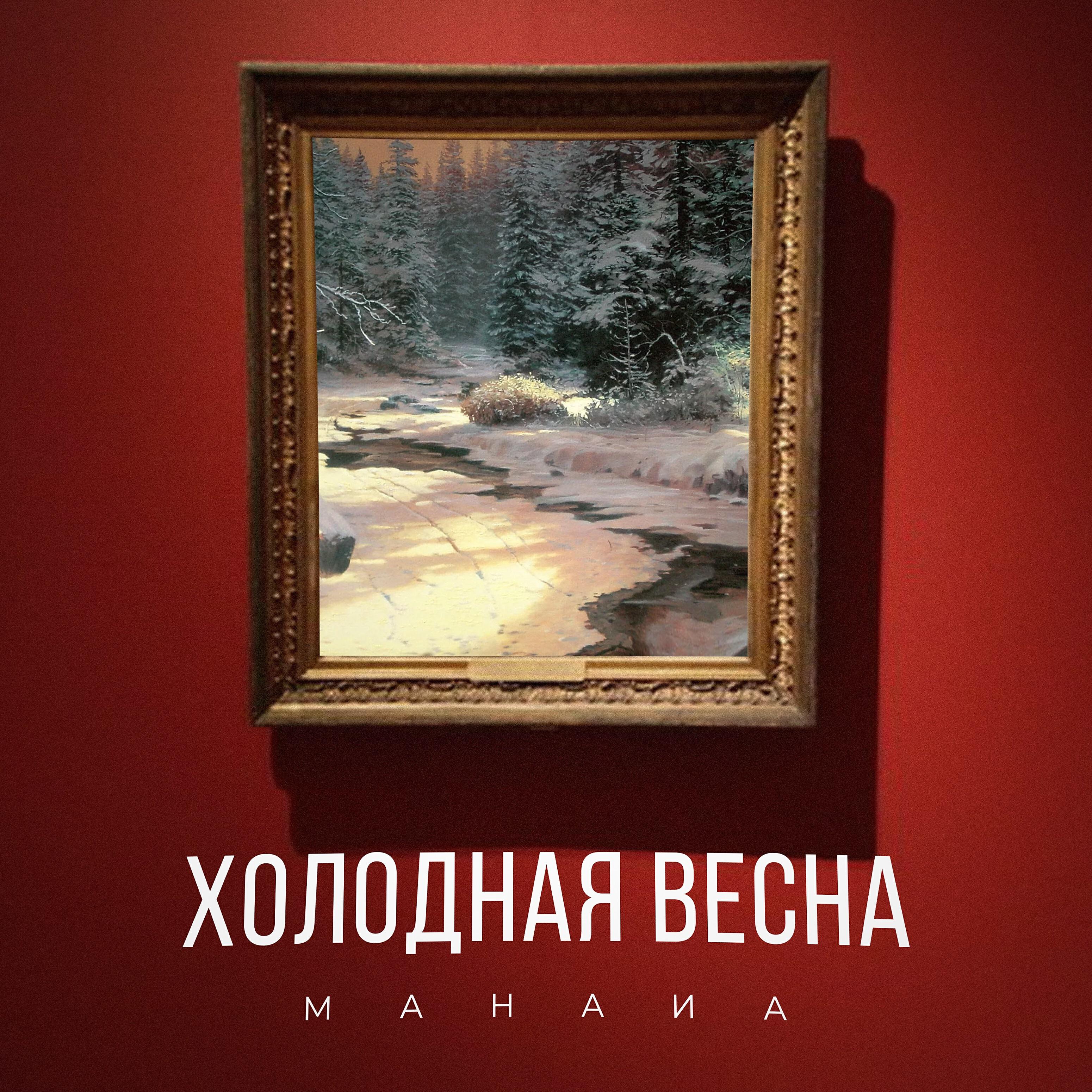 Релиз Холодная весна