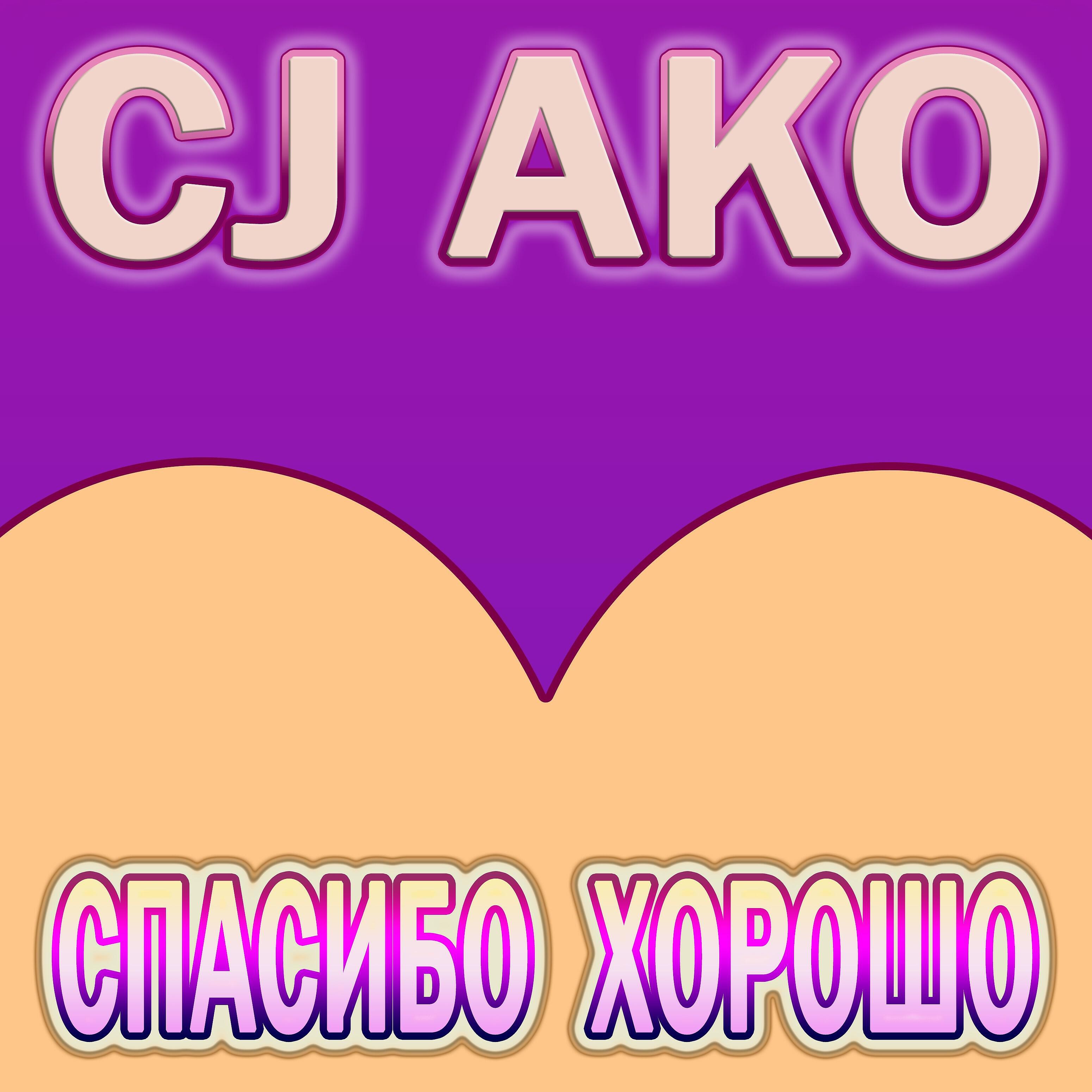 Релиз Спасибо хорошо
