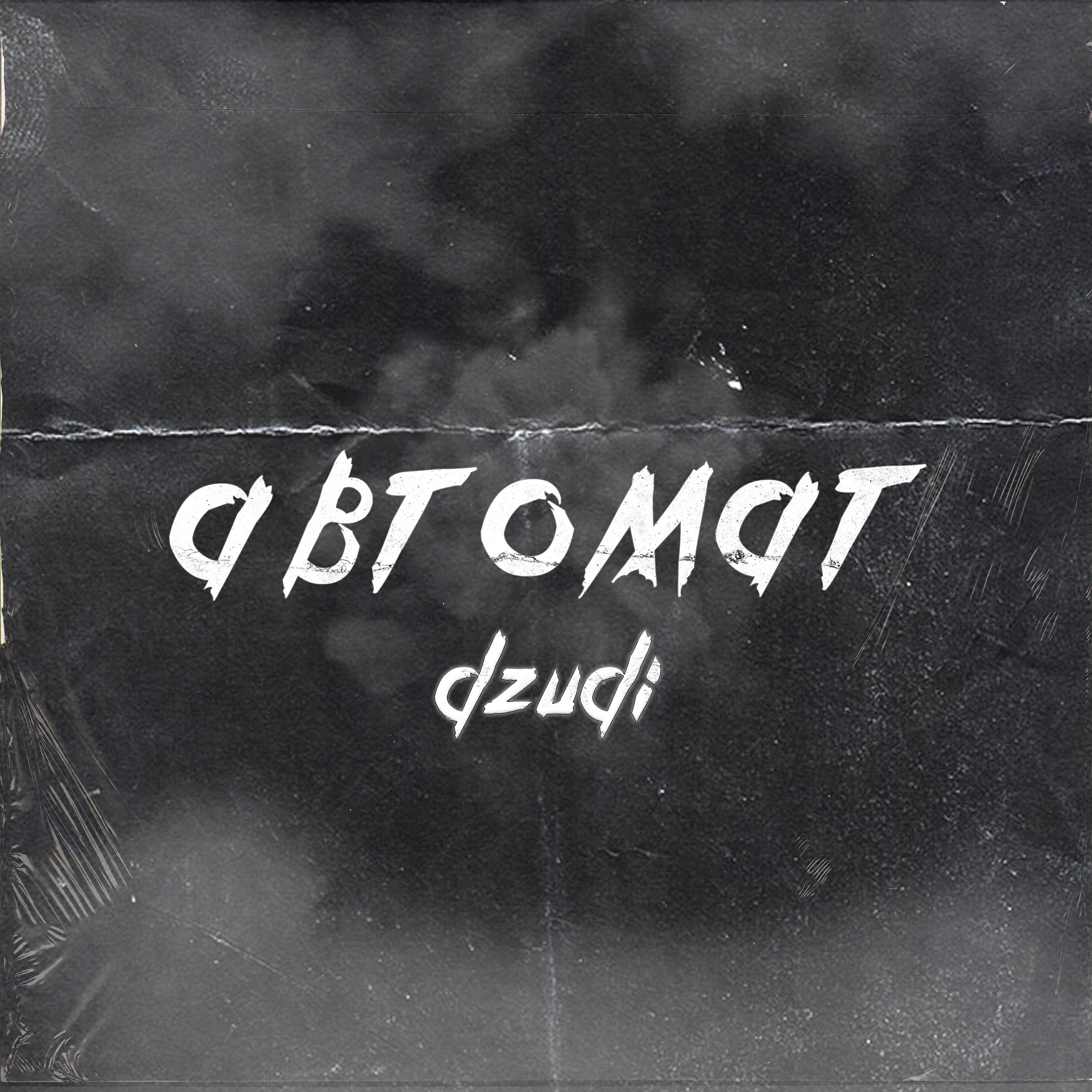 Релиз Автомат