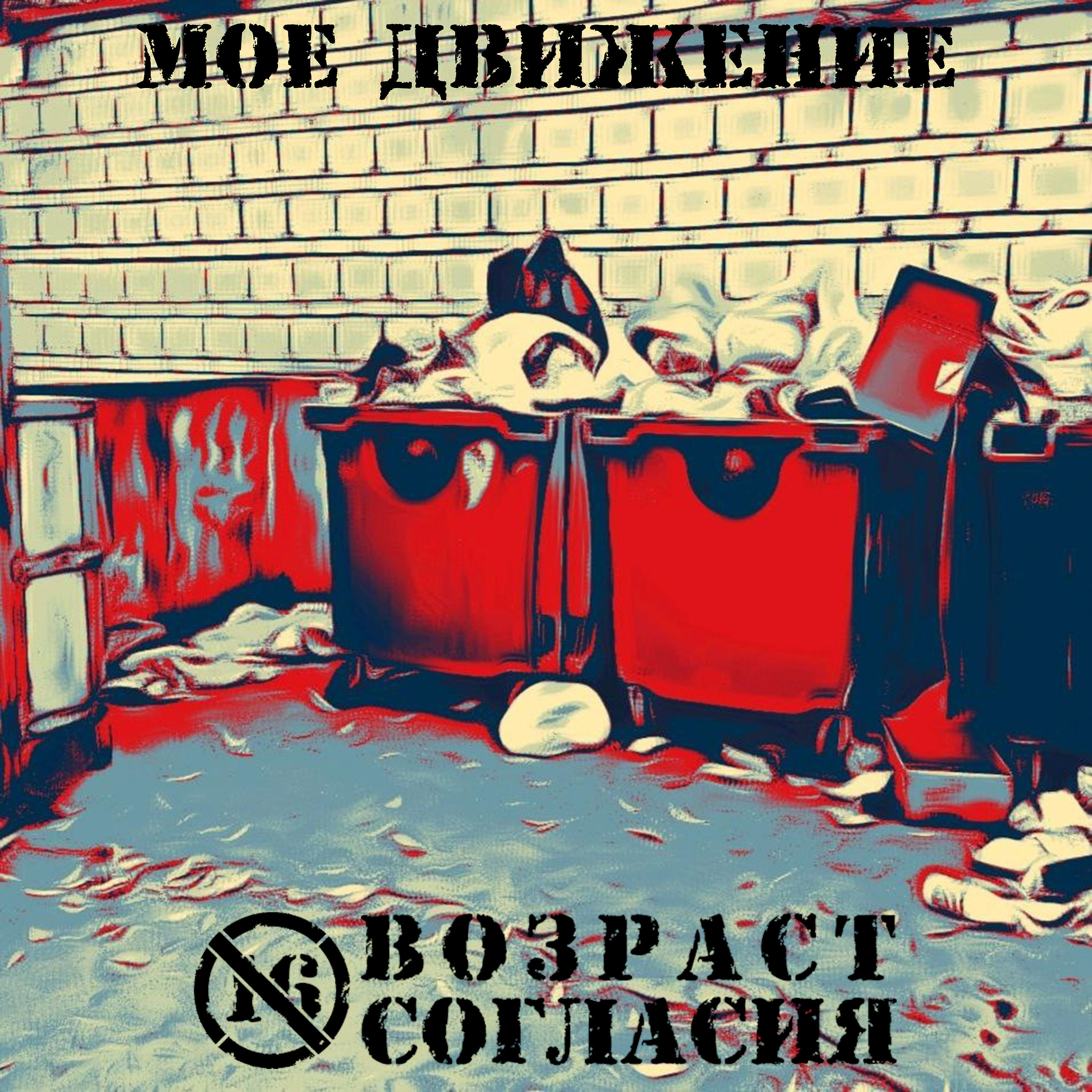 Релиз Мое движение