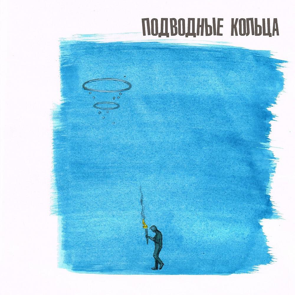 Релиз Подводные кольца