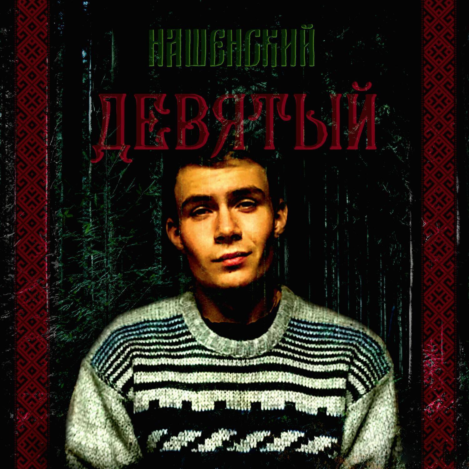 НАШЕНСКИЙ