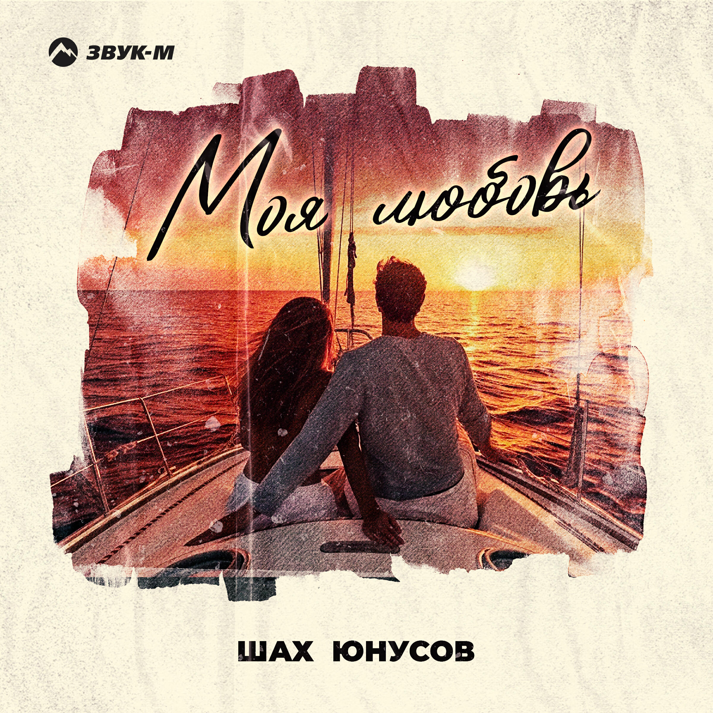Релиз Моя любовь