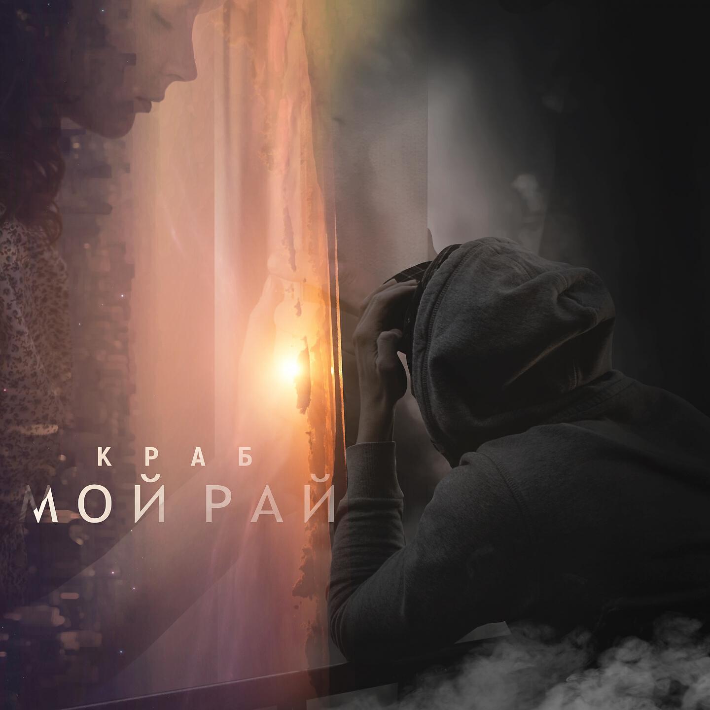 Релиз Мой рай