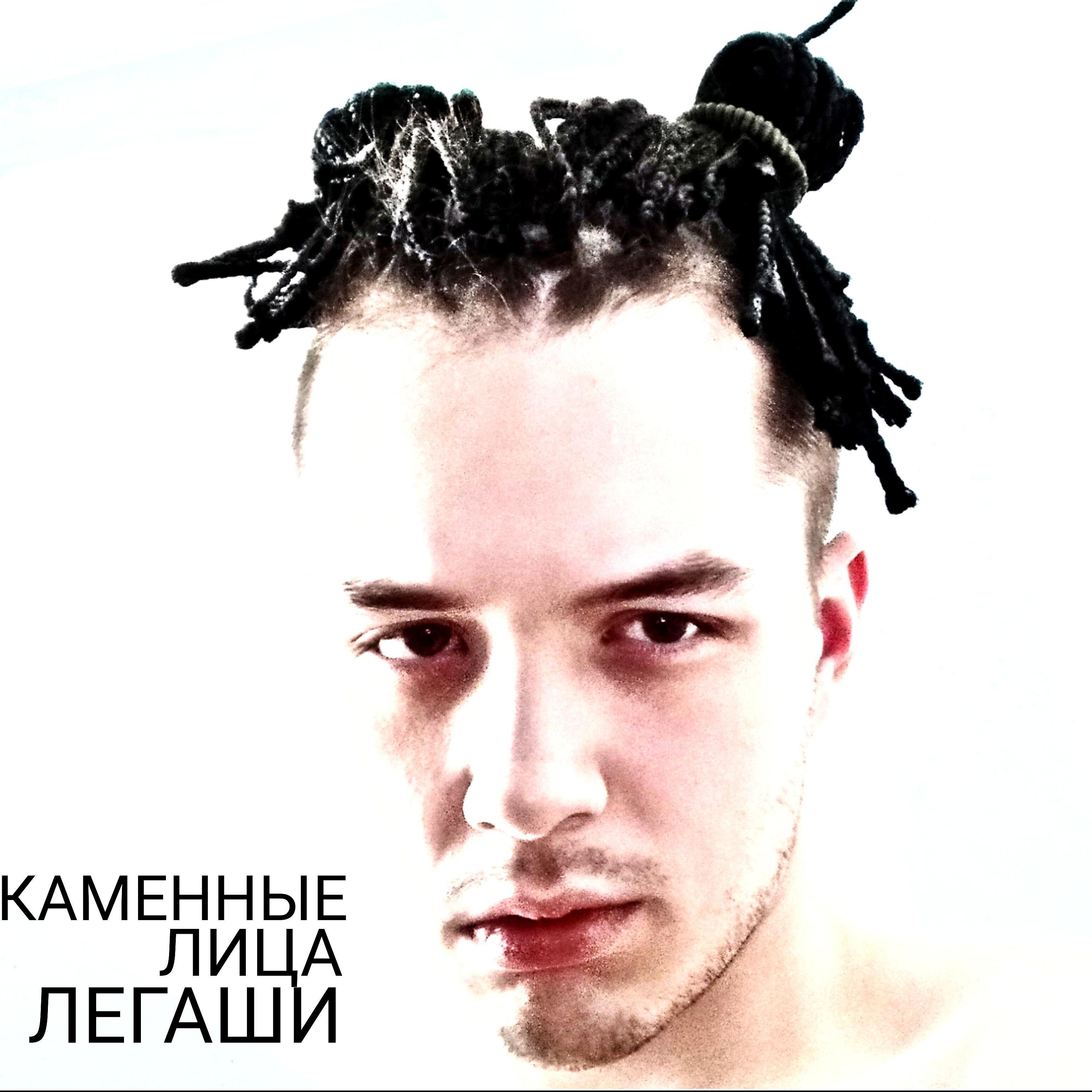 Релиз Каменные лица